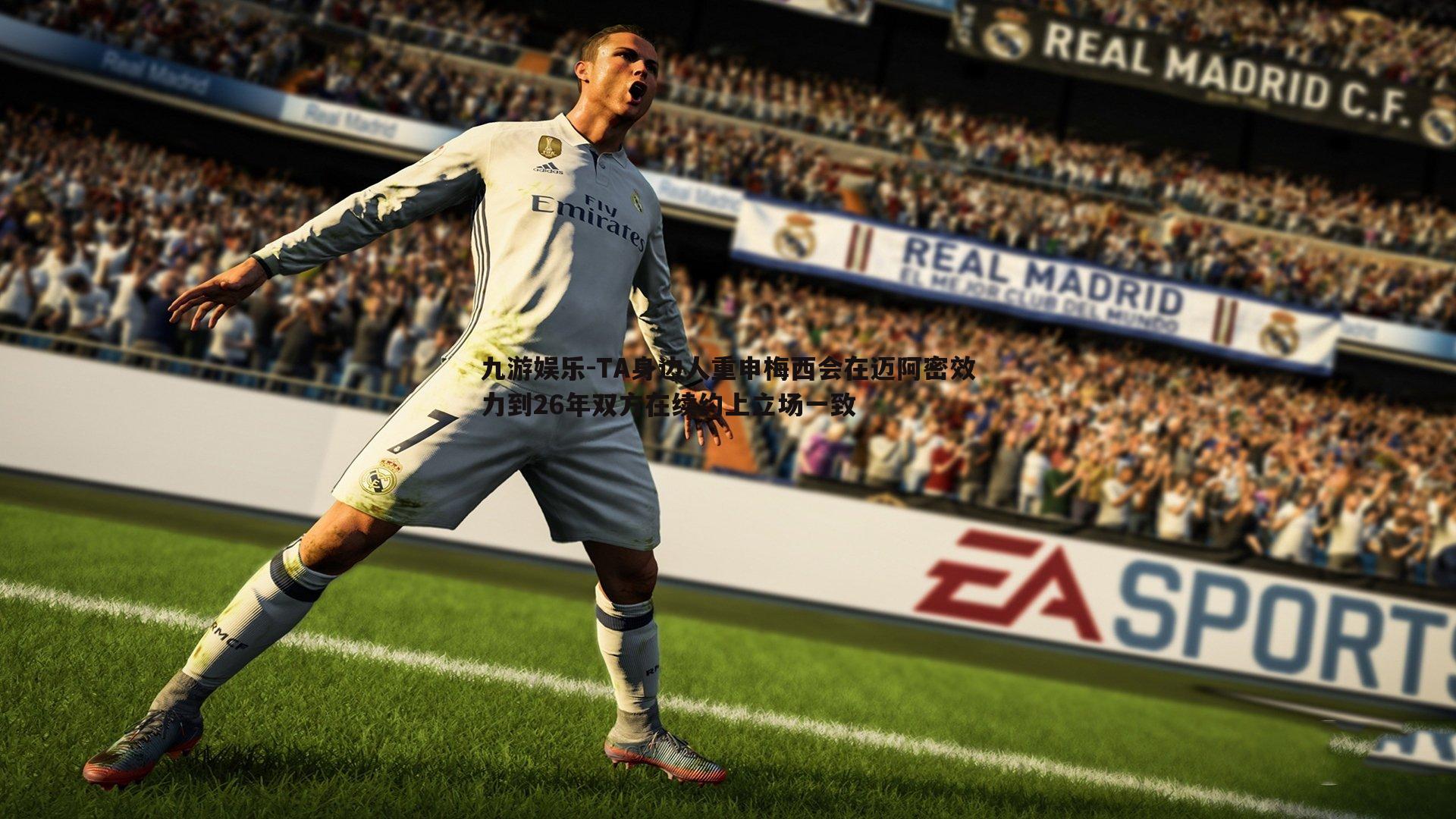 TA身边人重申梅西会在迈阿密效力到26年双方在续约上立场一致