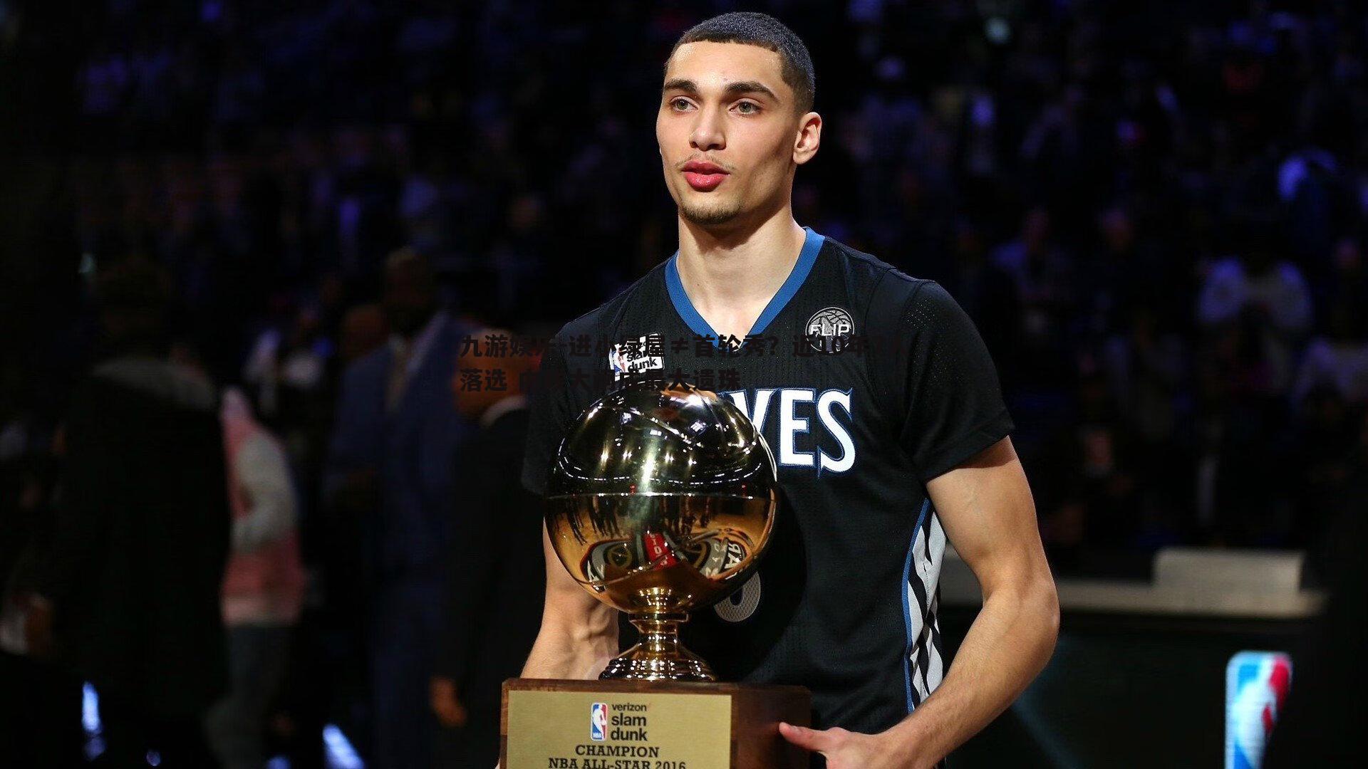 进小绿屋≠首轮秀?近10年7人落选 内线大闸成最大遗珠