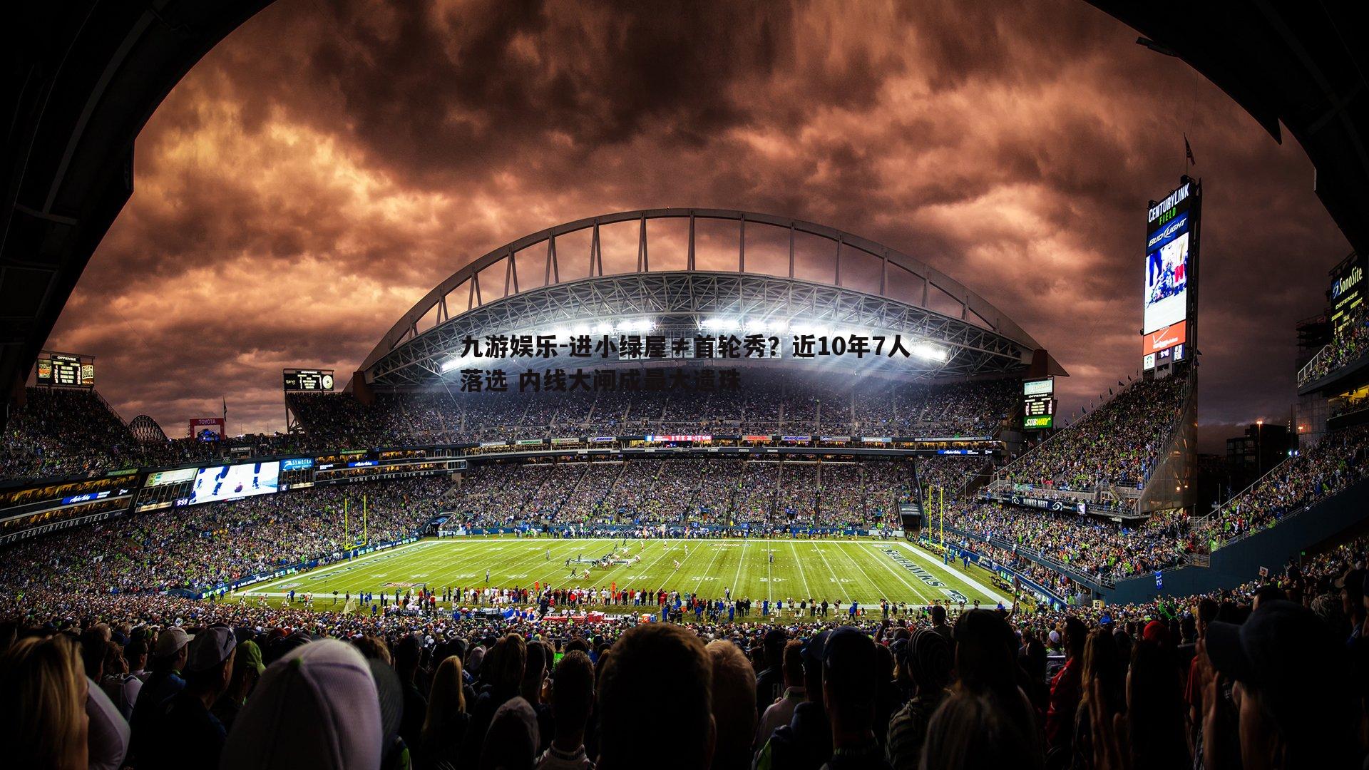 进小绿屋≠首轮秀?近10年7人落选 内线大闸成最大遗珠