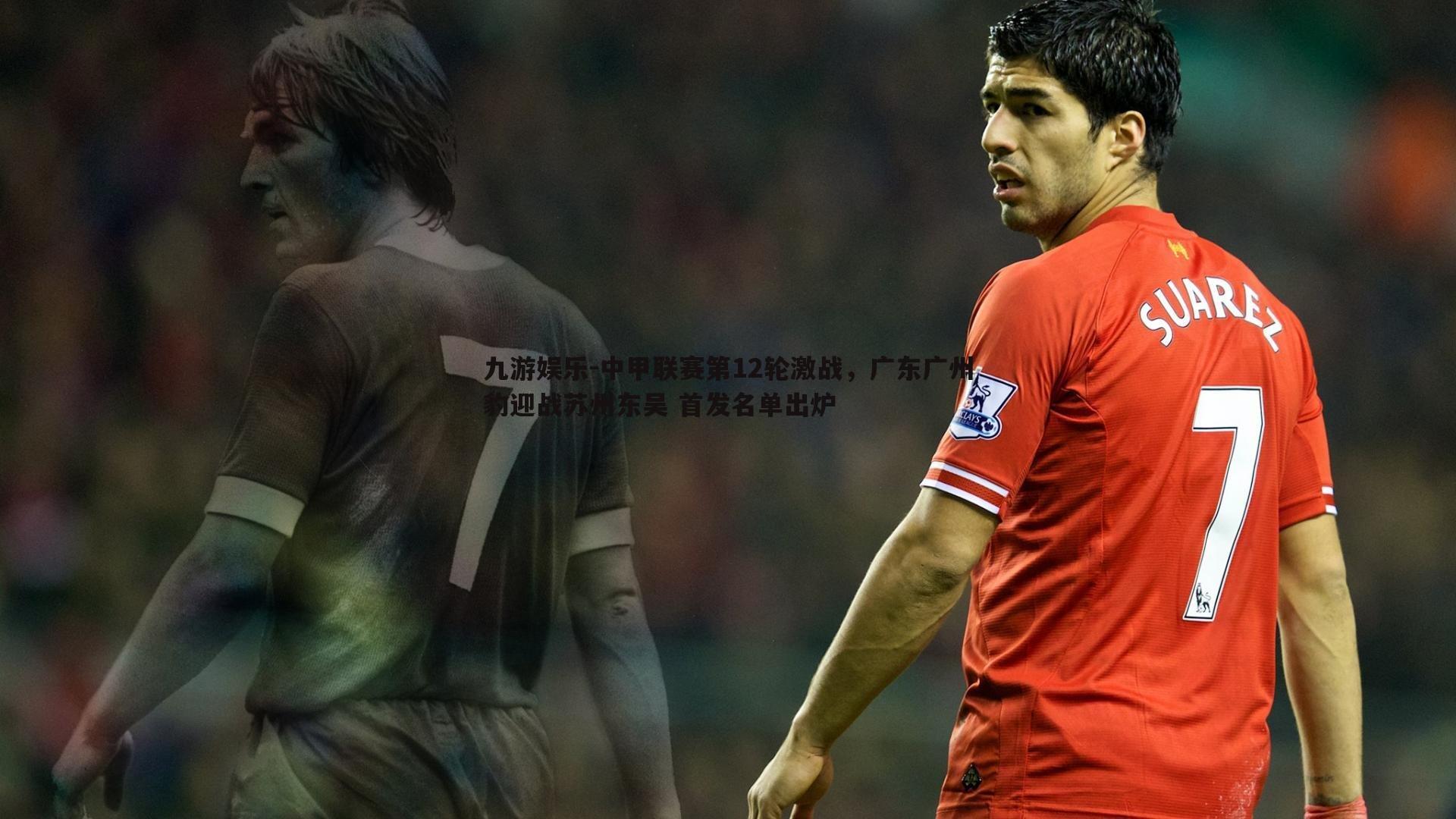 中甲联赛第12轮激战,广东广州豹迎战苏州东吴 首发名单出炉