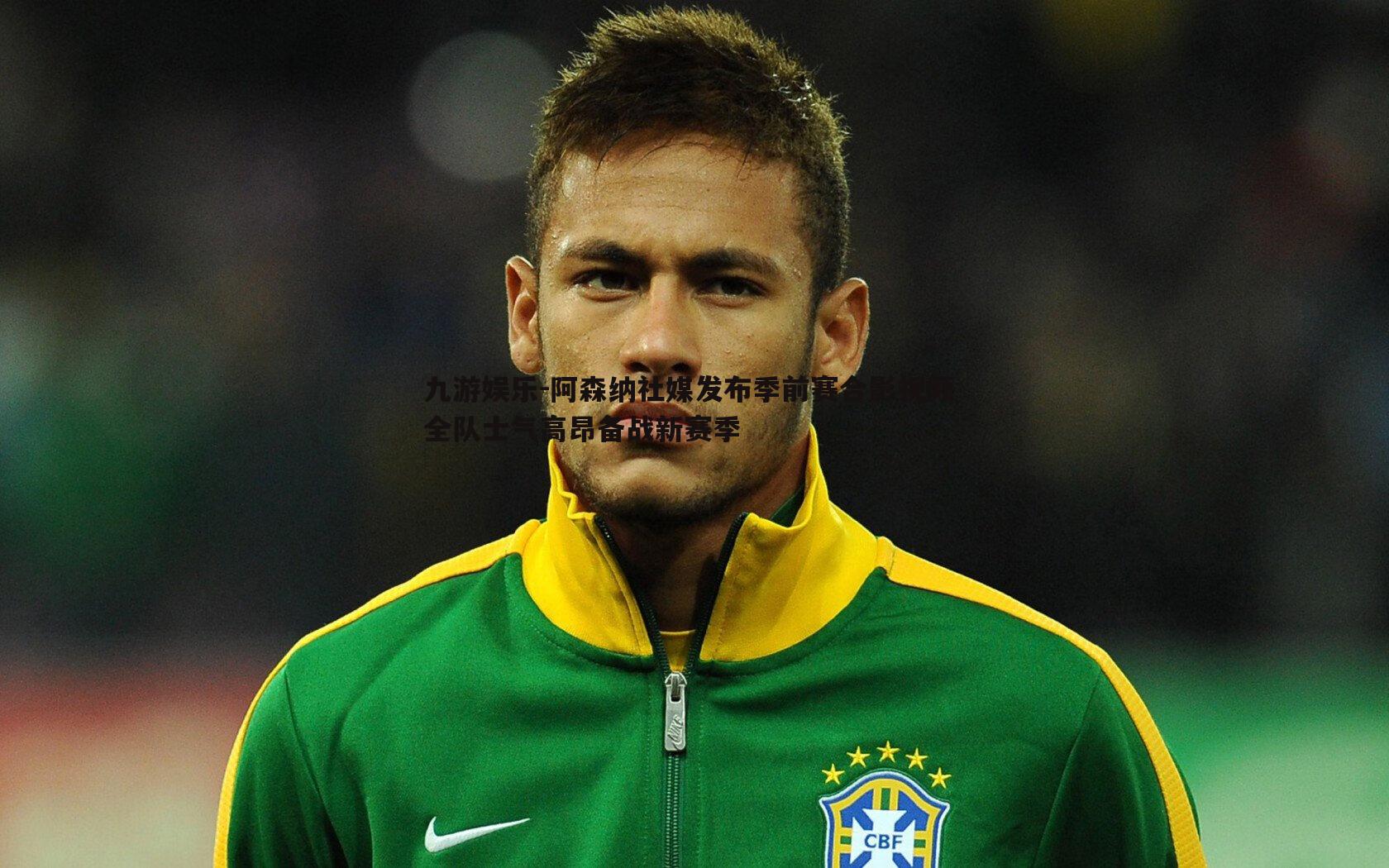 阿森纳社媒发布季前赛合影视频 全队士气高昂备战新赛季