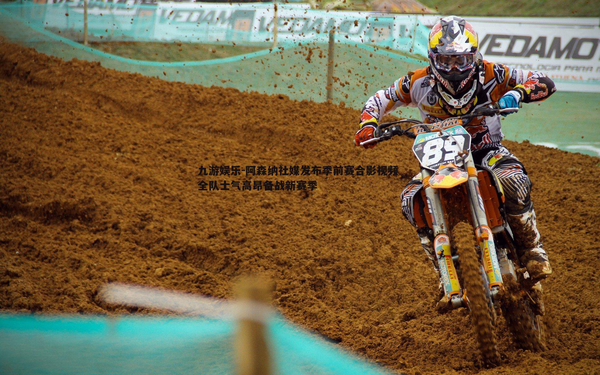 阿森纳社媒发布季前赛合影视频 全队士气高昂备战新赛季