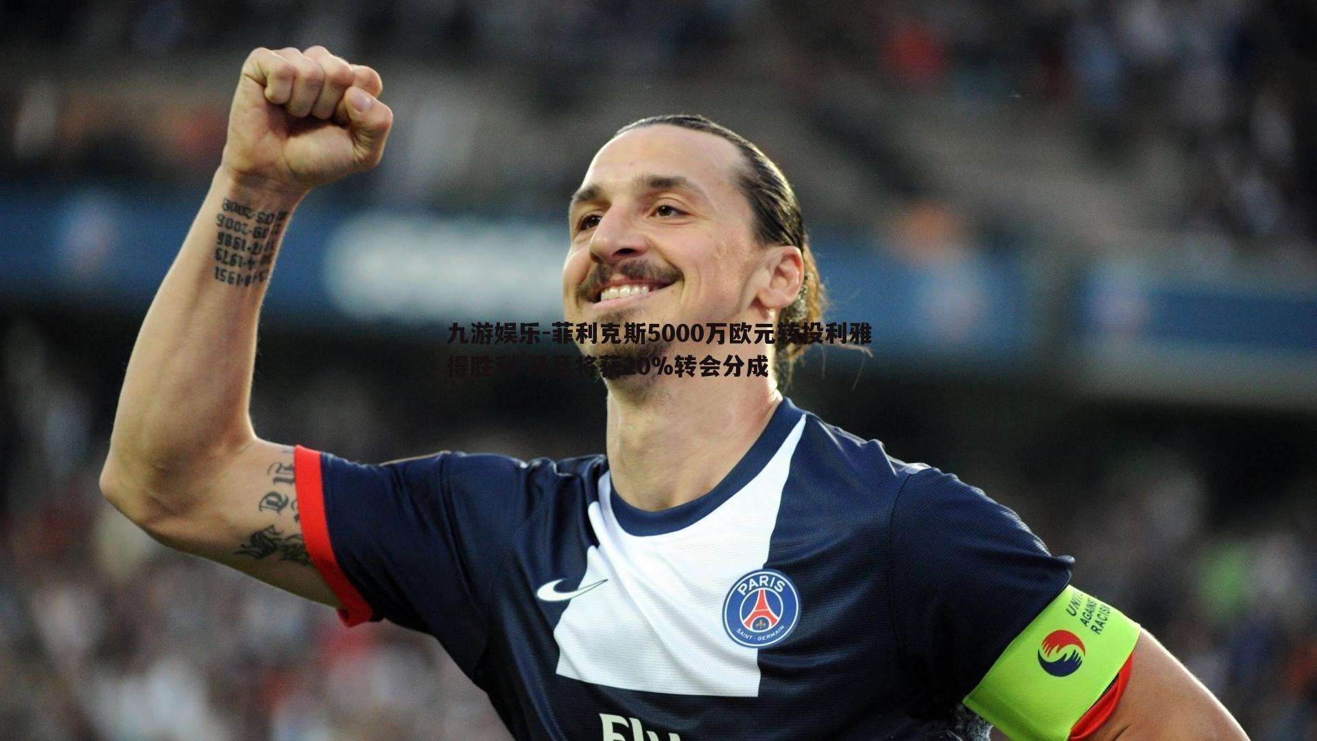 菲利克斯5000万欧元转投利雅得胜利 马竞将获20%转会分成