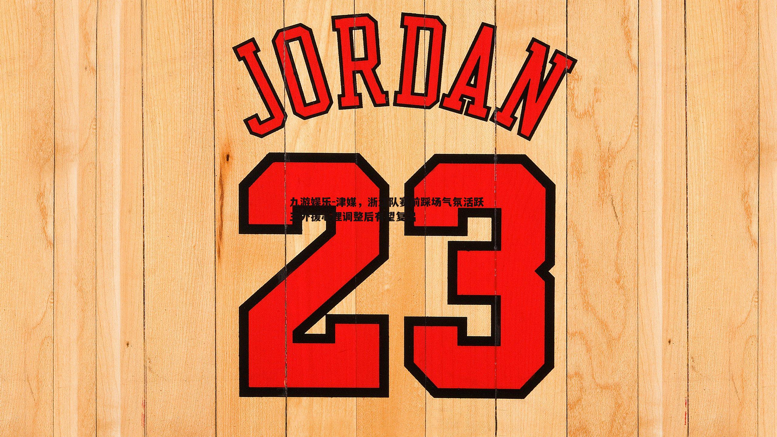 津媒，浙江队赛前踩场气氛活跃 三外援心理调整后有望复出