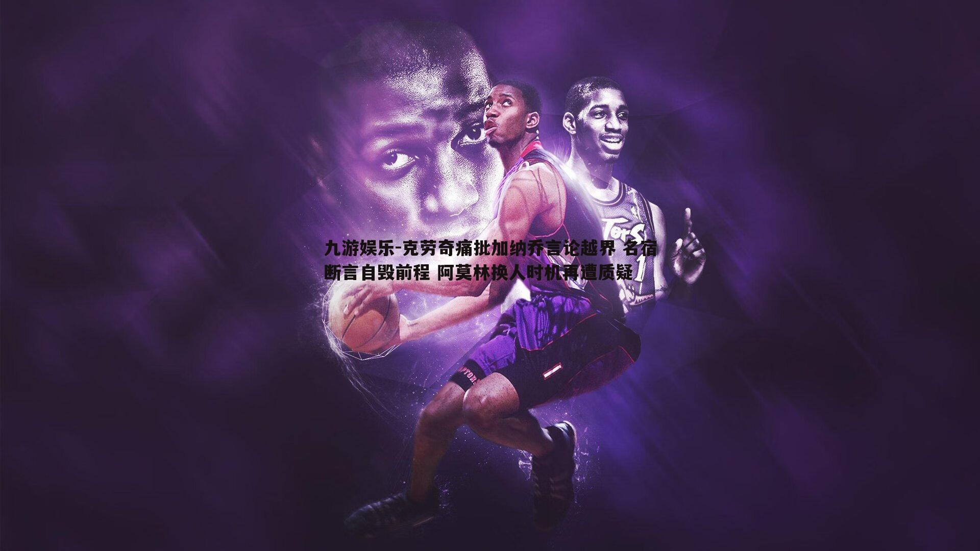 克劳奇痛批加纳乔言论越界 名宿断言自毁前程 阿莫林换人时机再遭质疑