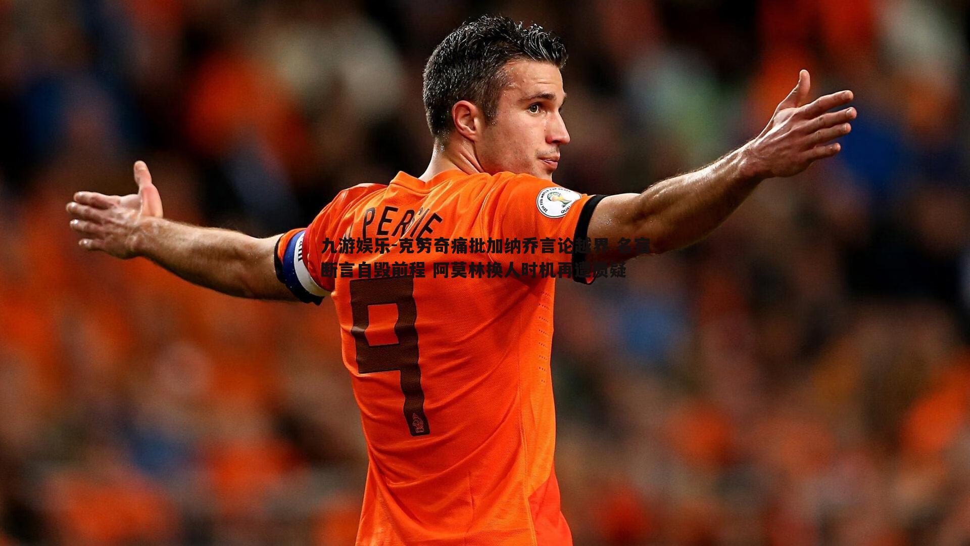 克劳奇痛批加纳乔言论越界 名宿断言自毁前程 阿莫林换人时机再遭质疑