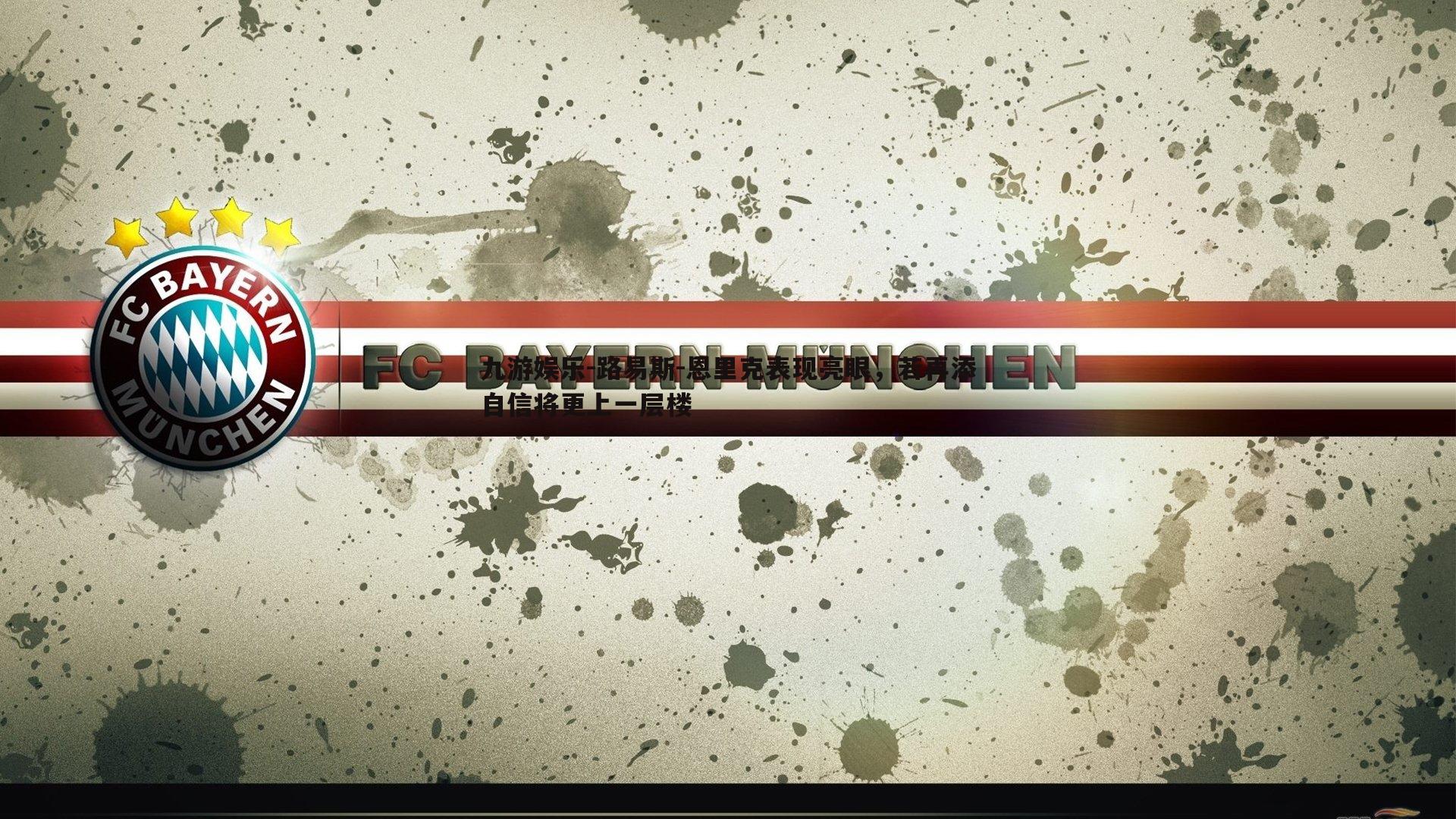 路易斯-恩里克表现亮眼，若再添自信将更上一层楼