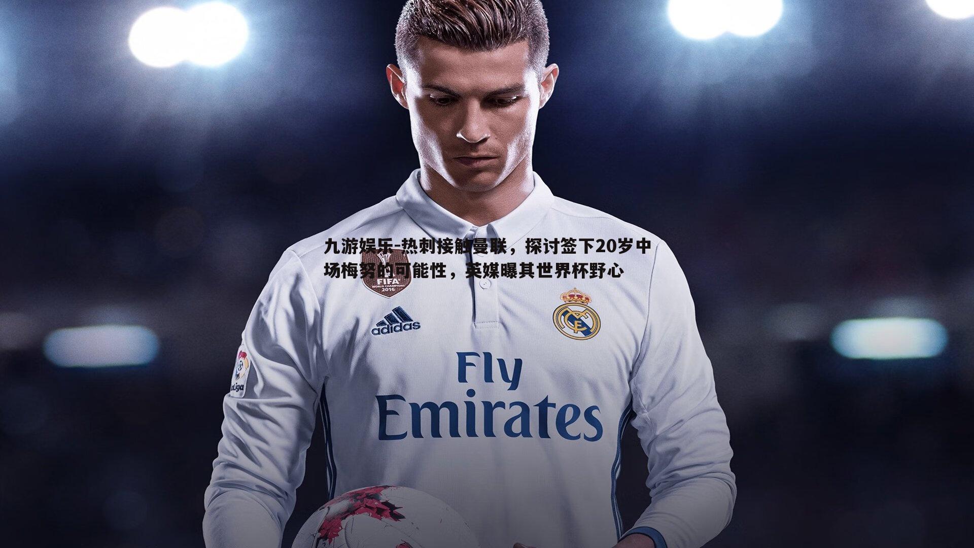 热刺接触曼联，探讨签下20岁中场梅努的可能性，英媒曝其世界杯野心