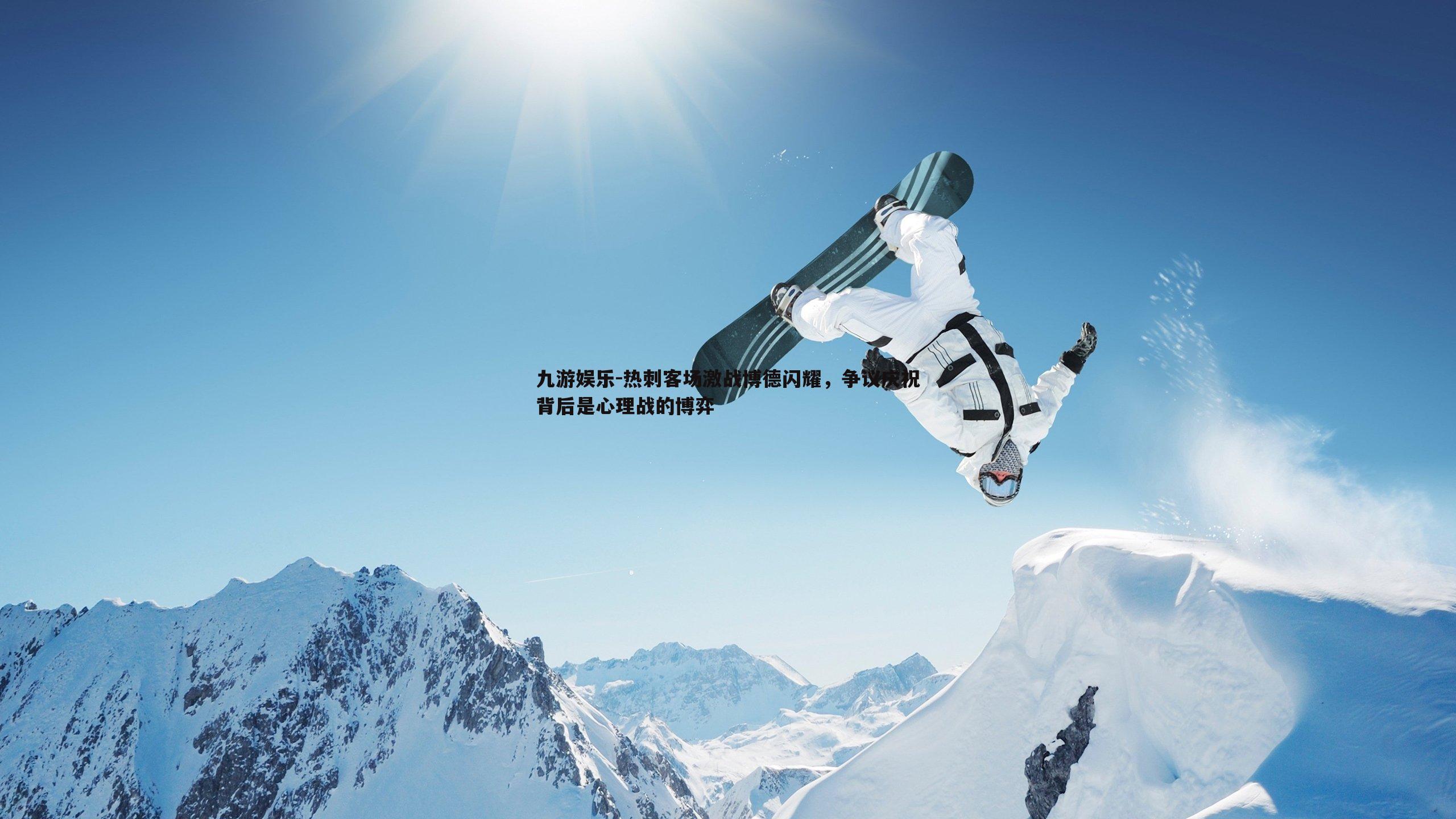 热刺客场激战博德闪耀,争议庆祝背后是心理战的博弈