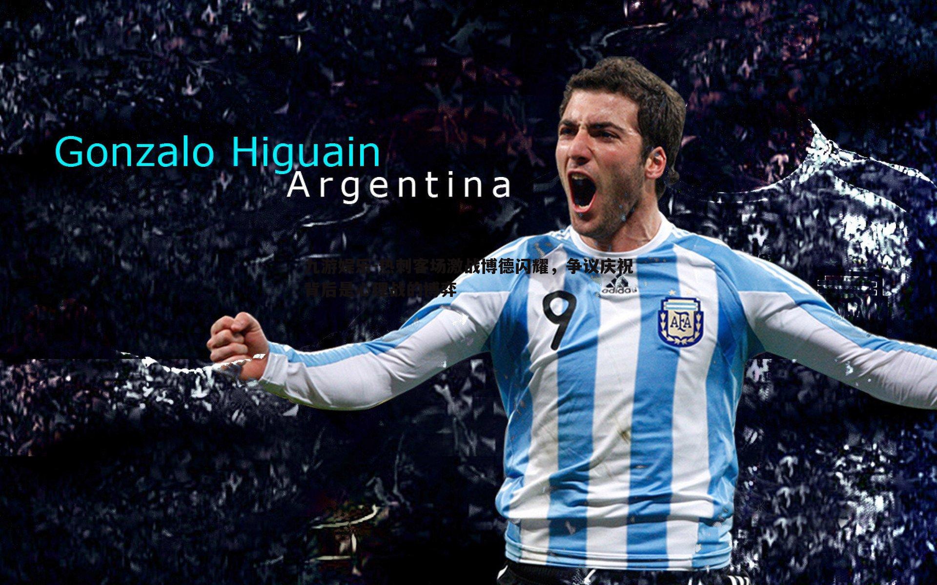 热刺客场激战博德闪耀,争议庆祝背后是心理战的博弈