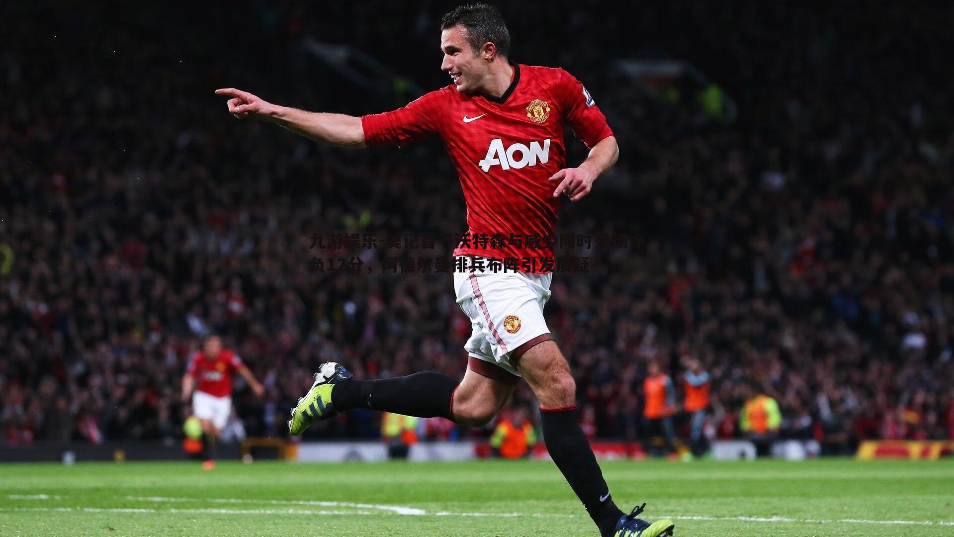 美记首节沃特森与威少同时登场净负12分，阿德尔曼排兵布阵引发质疑