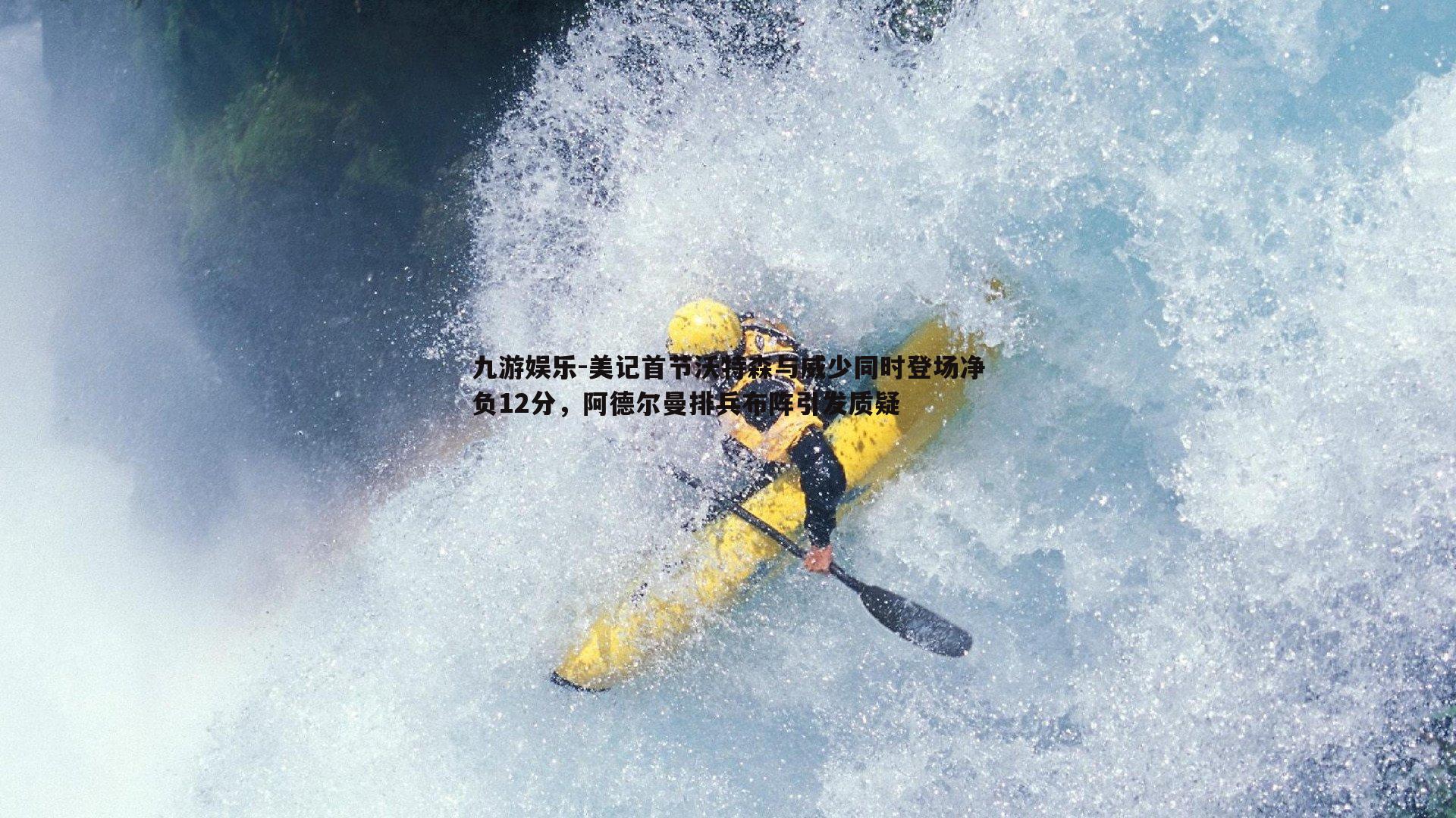 美记首节沃特森与威少同时登场净负12分，阿德尔曼排兵布阵引发质疑