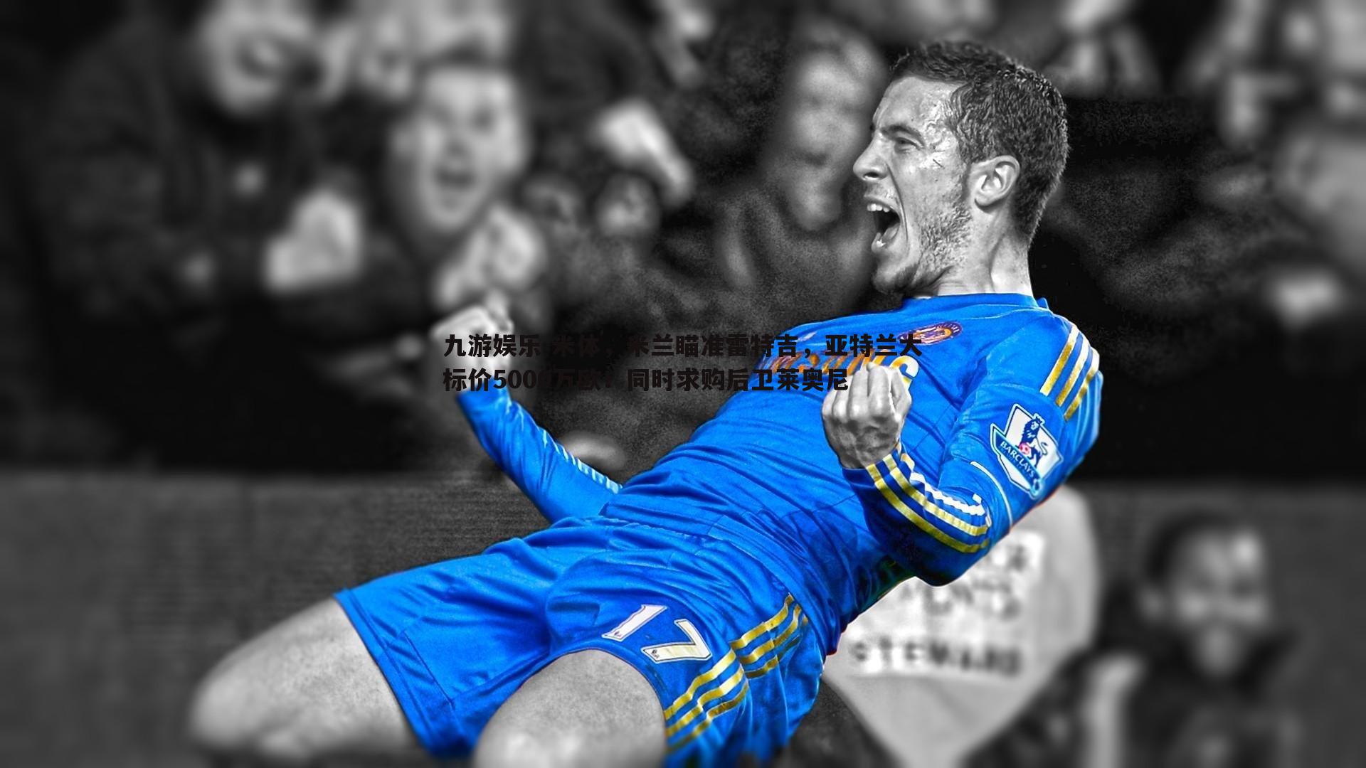 米体,米兰瞄准雷特吉,亚特兰大标价5000万欧!同时求购后卫莱奥尼