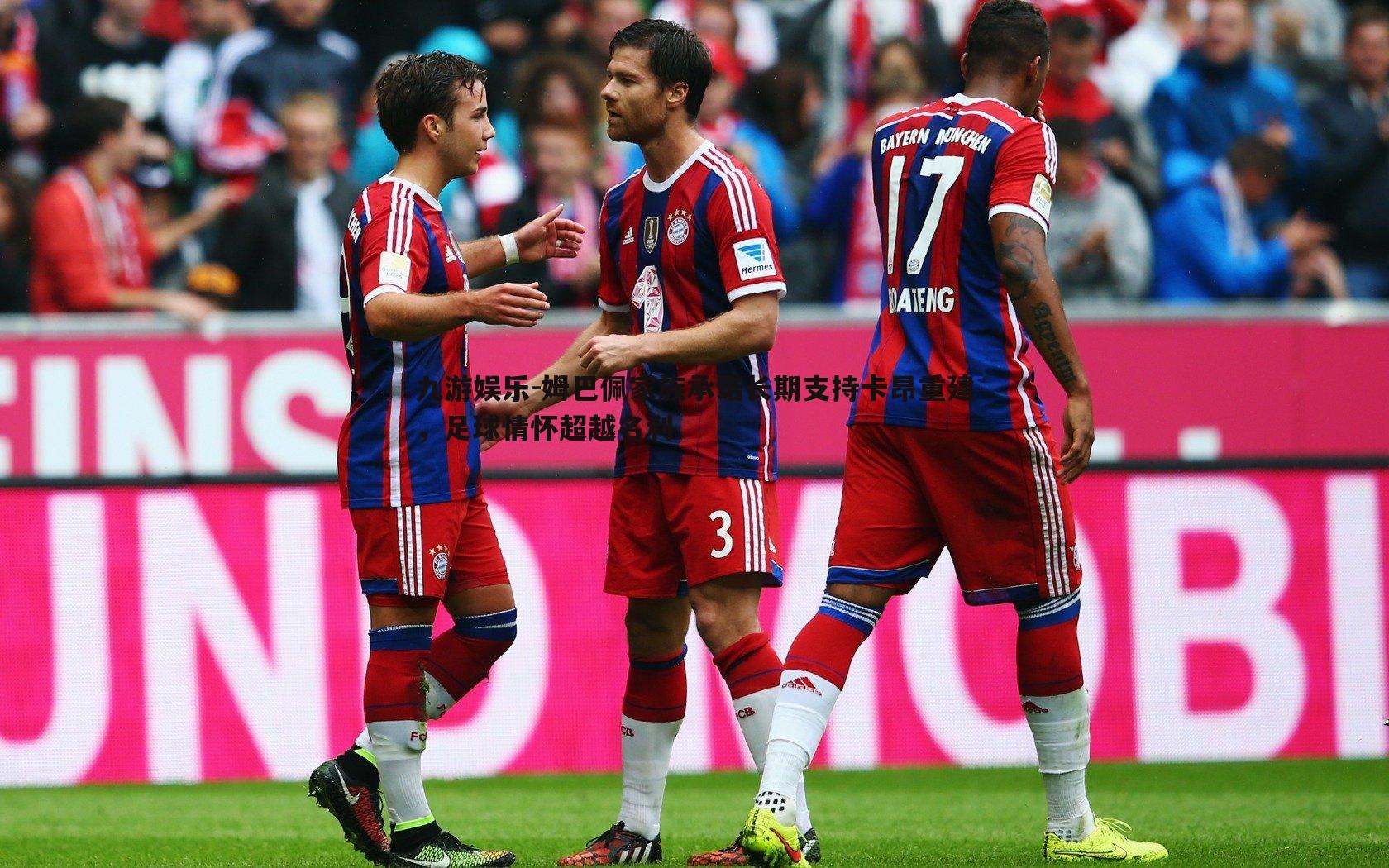 姆巴佩家族承诺长期支持卡昂重建,足球情怀超越名利