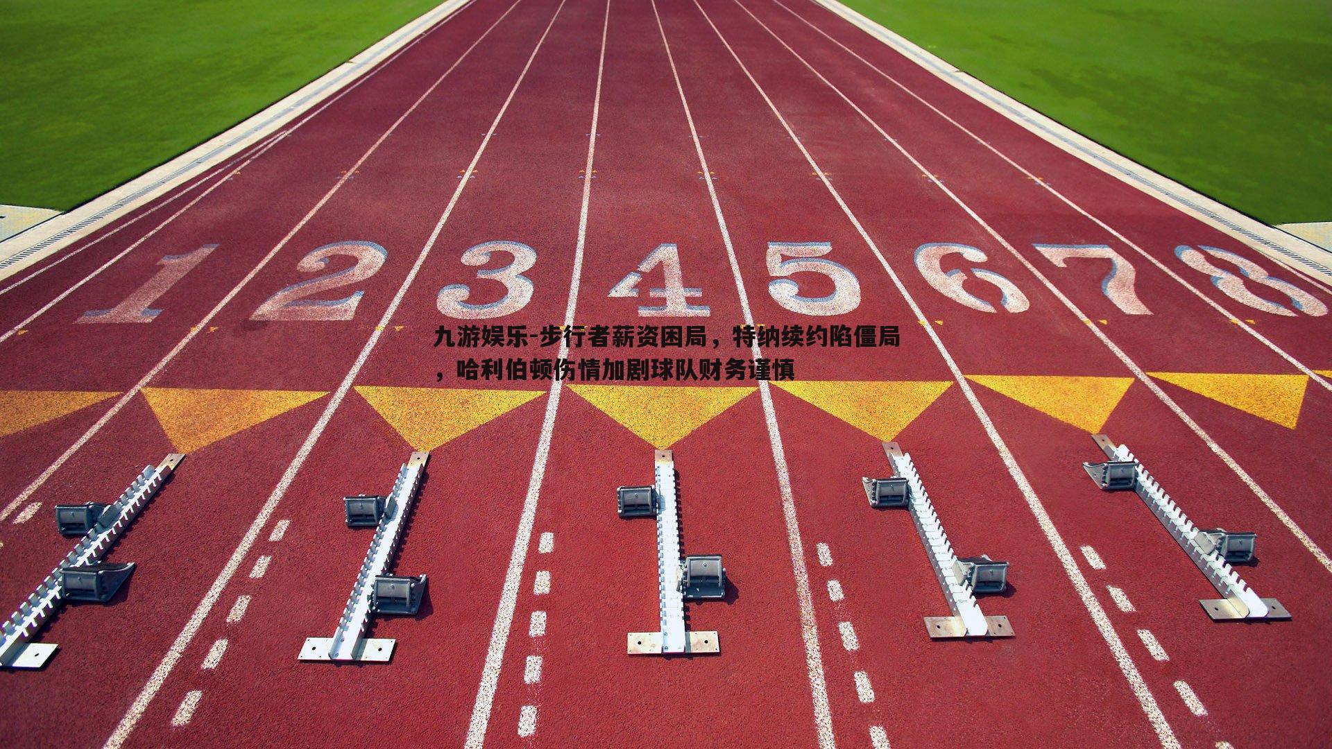 步行者薪资困局,特纳续约陷僵局,哈利伯顿伤情加剧球队财务谨慎