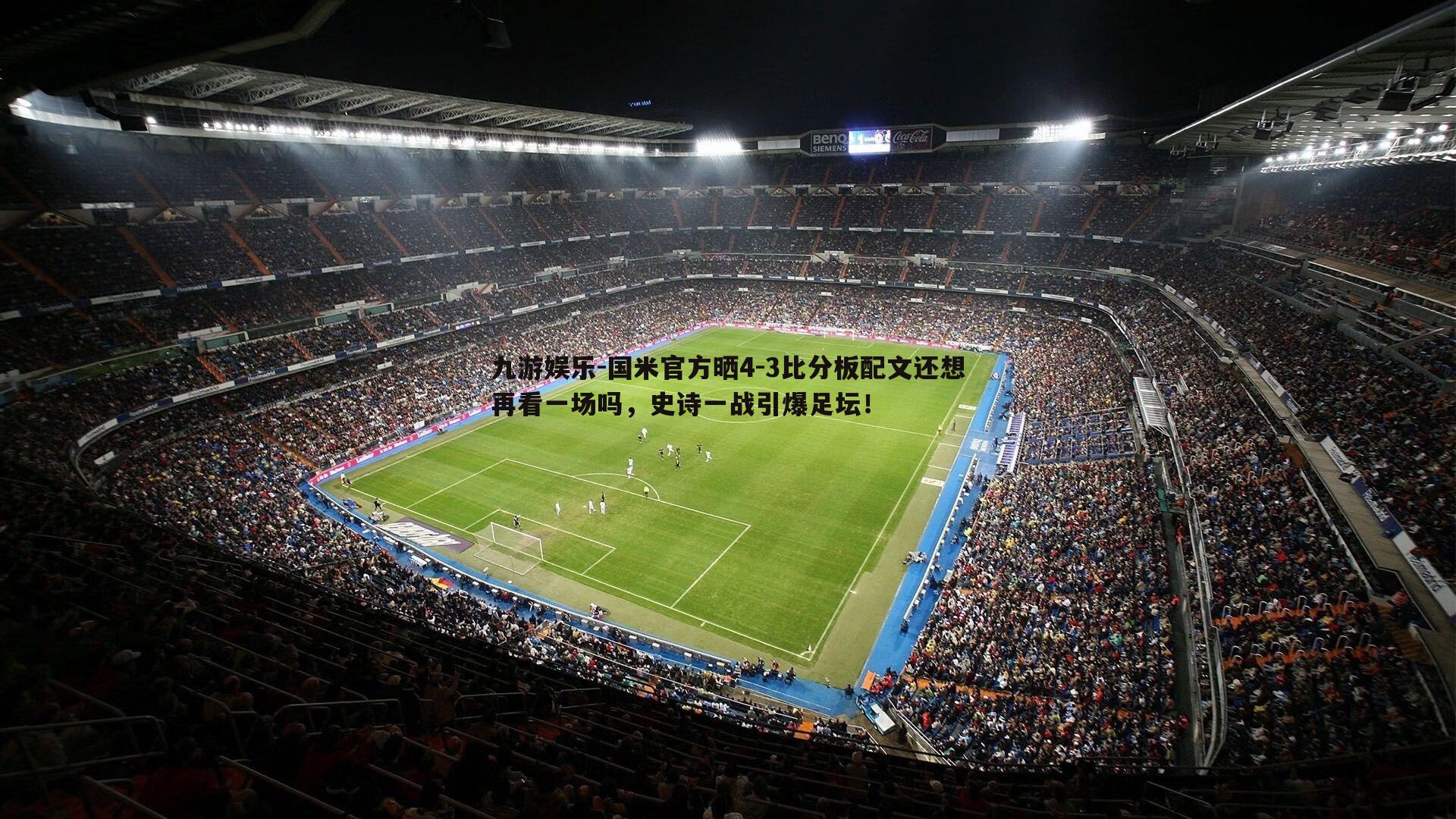 国米官方晒4-3比分板配文还想再看一场吗,史诗一战引爆足坛!