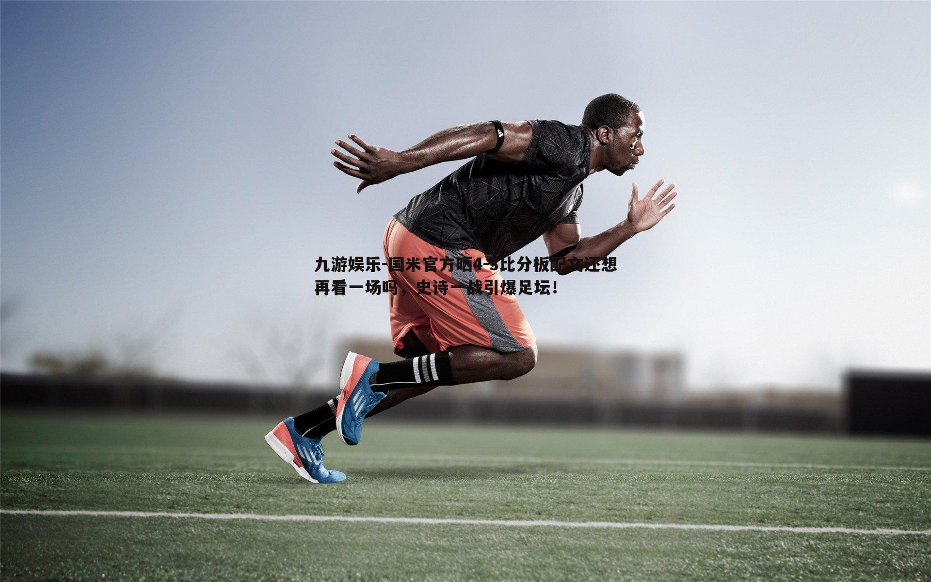 国米官方晒4-3比分板配文还想再看一场吗,史诗一战引爆足坛!