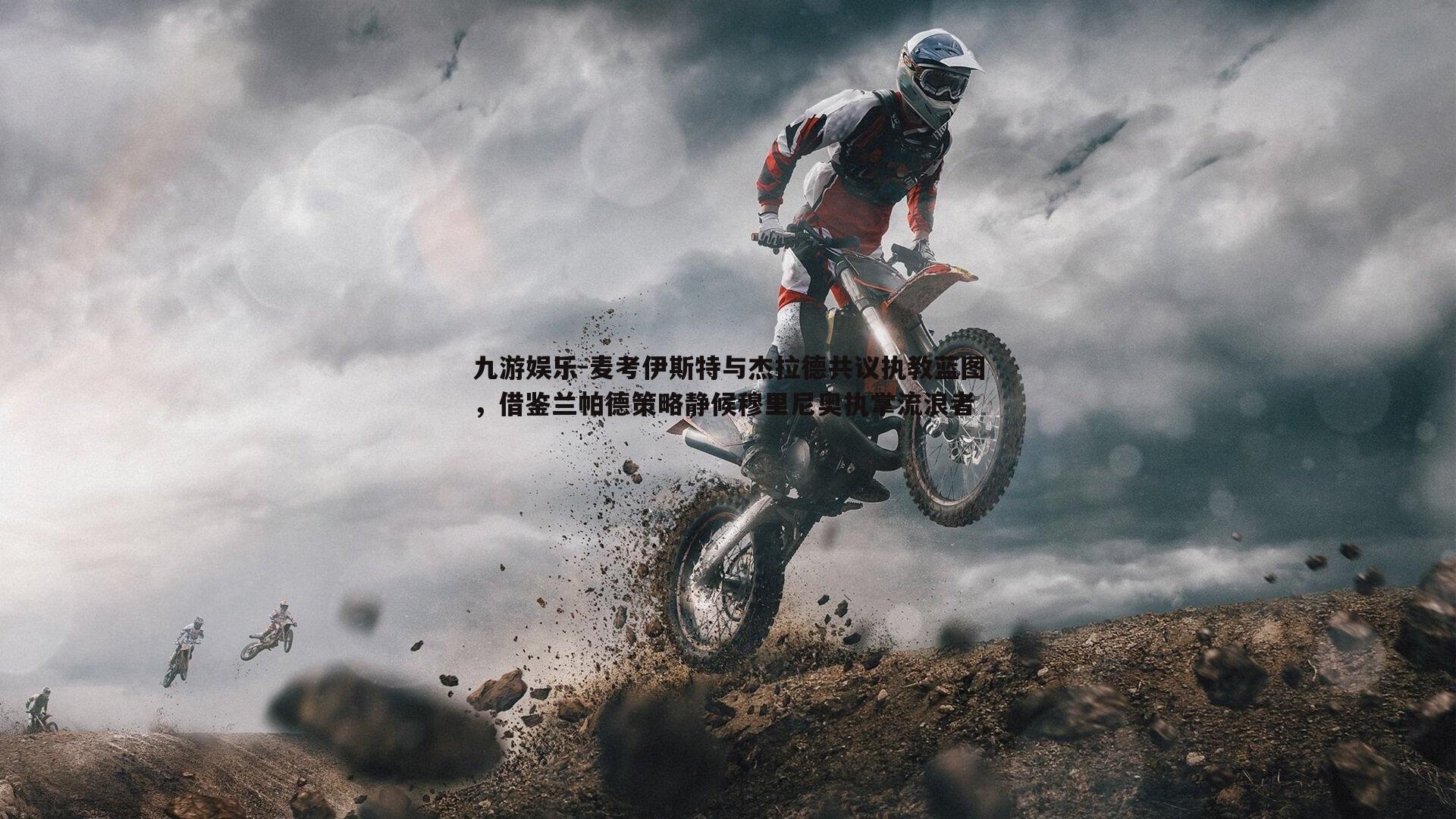 麦考伊斯特与杰拉德共议执教蓝图,借鉴兰帕德策略静候穆里尼奥执掌流浪者