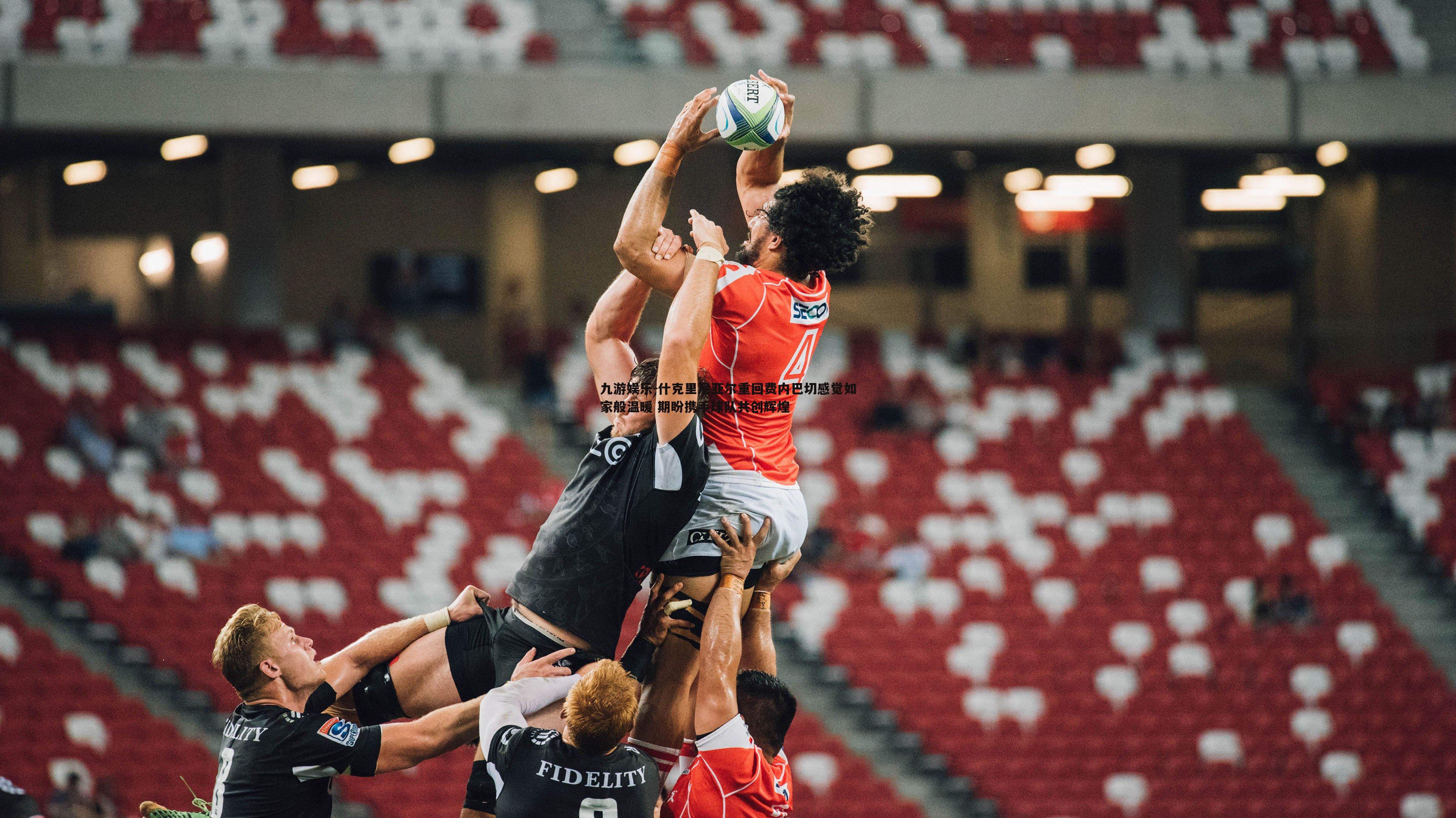 什克里尼亚尔重回费内巴切感觉如家般温暖 期盼携手球队共创辉煌