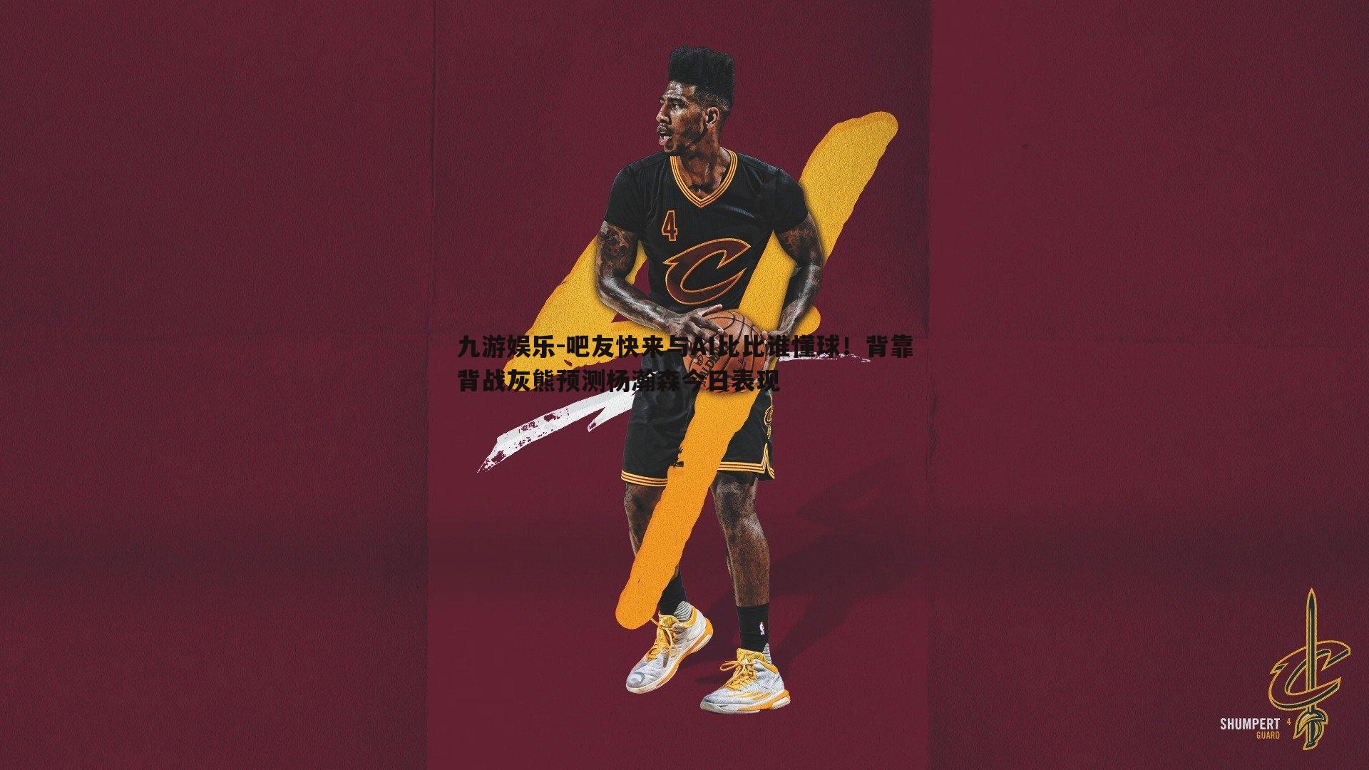 吧友快来与AI比比谁懂球！背靠背战灰熊预测杨瀚森今日表现