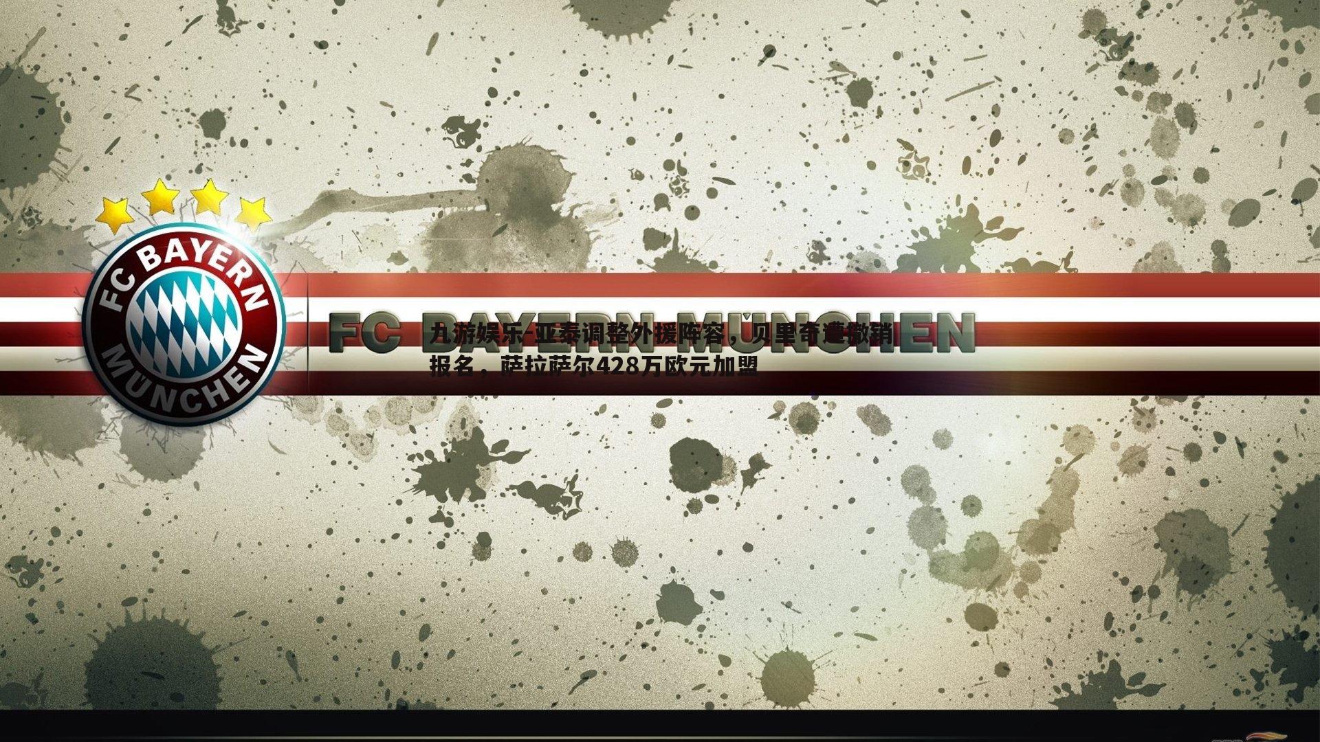 亚泰调整外援阵容，贝里奇遭撤销报名，萨拉萨尔428万欧元加盟