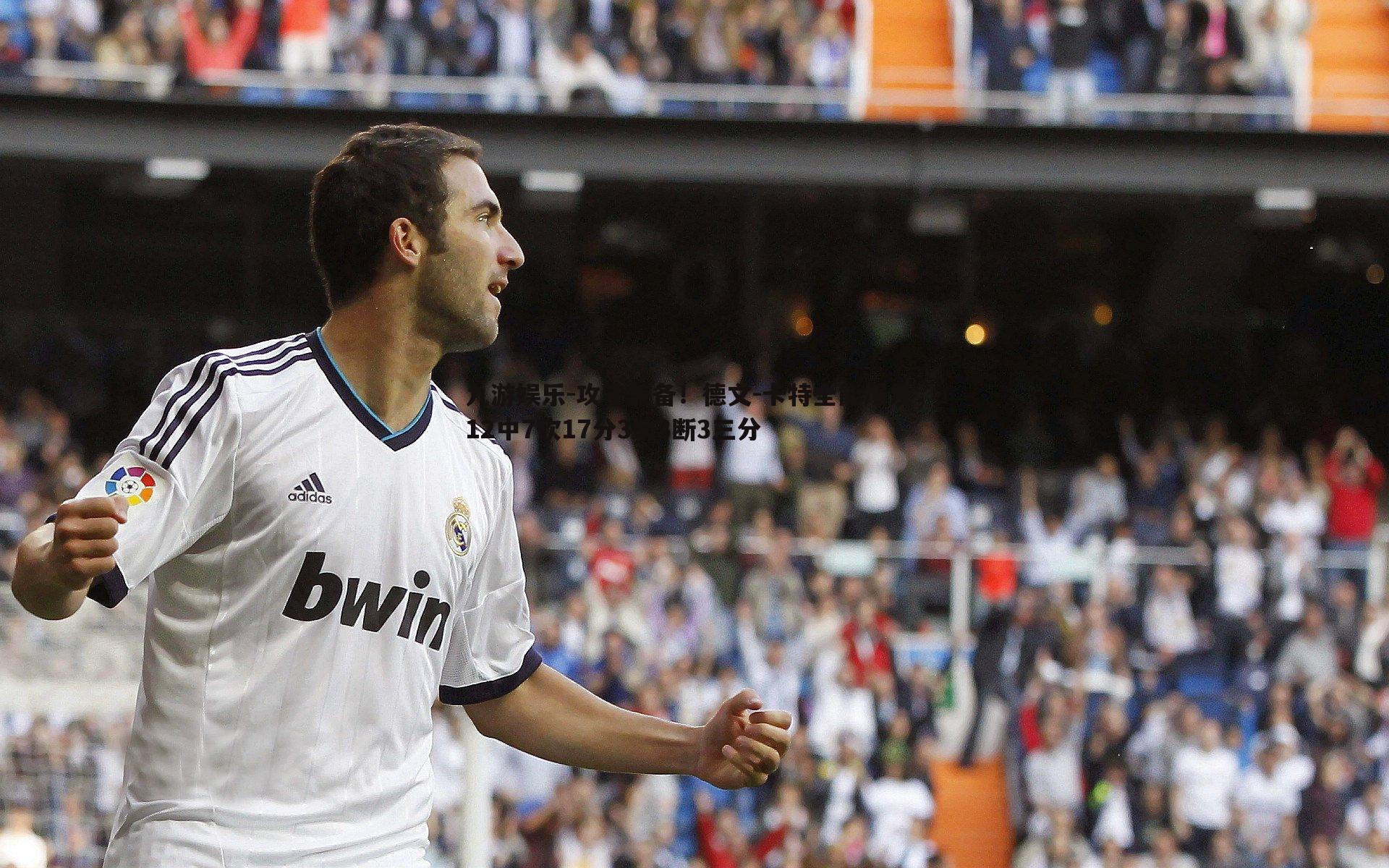 攻守兼备！德文-卡特全能爆发，12中7砍17分3助3断3三分