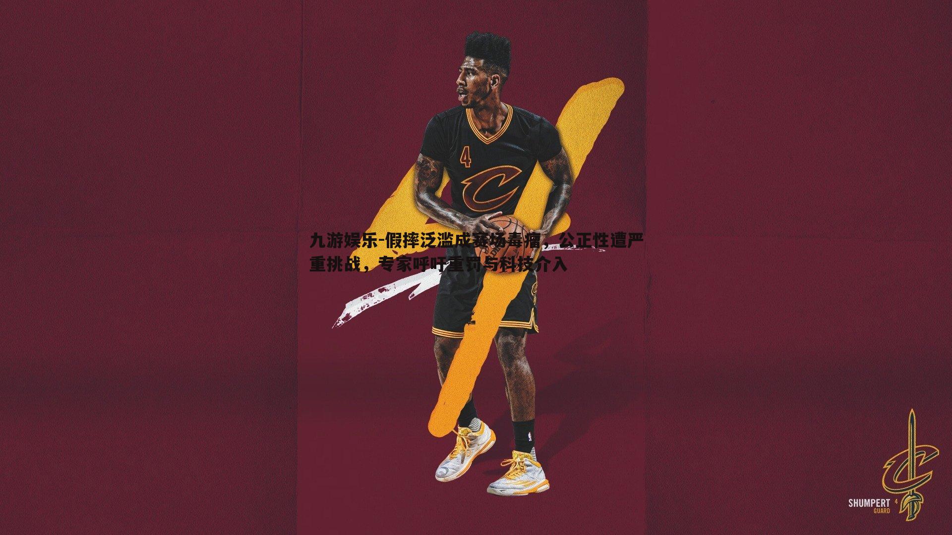 假摔泛滥成赛场毒瘤，公正性遭严重挑战，专家呼吁重罚与科技介入