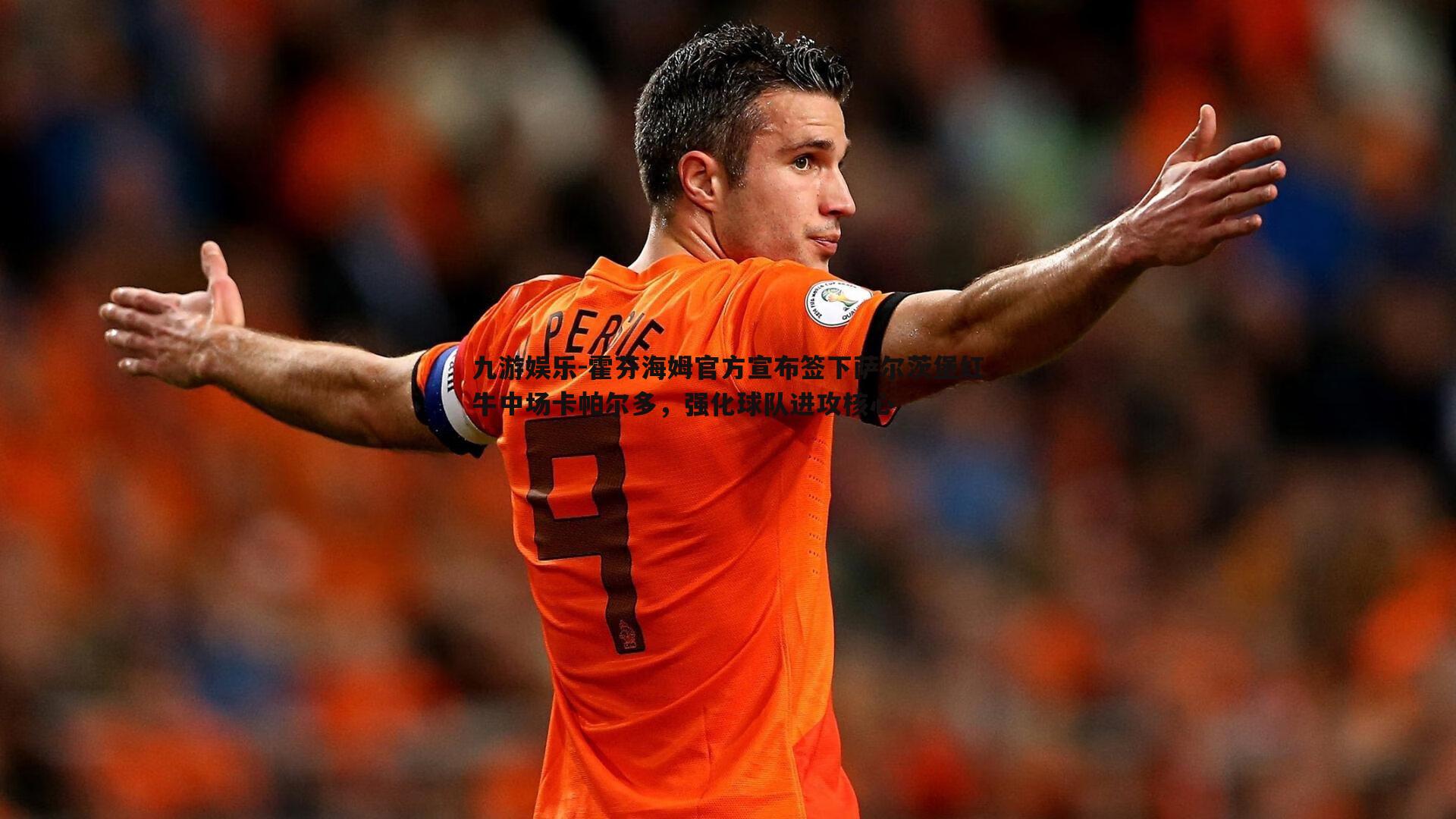 霍芬海姆官方宣布签下萨尔茨堡红牛中场卡帕尔多，强化球队进攻核心