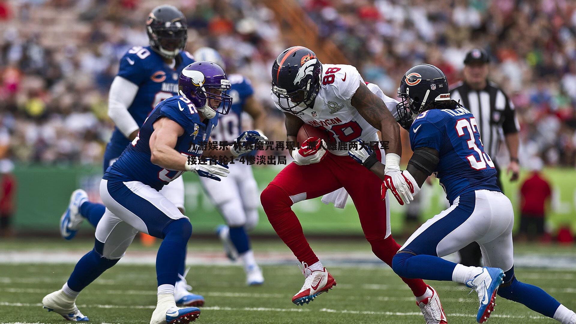 杯赛魔咒再现！湖人雄鹿两大冠军接连首轮1-4惨淡出局