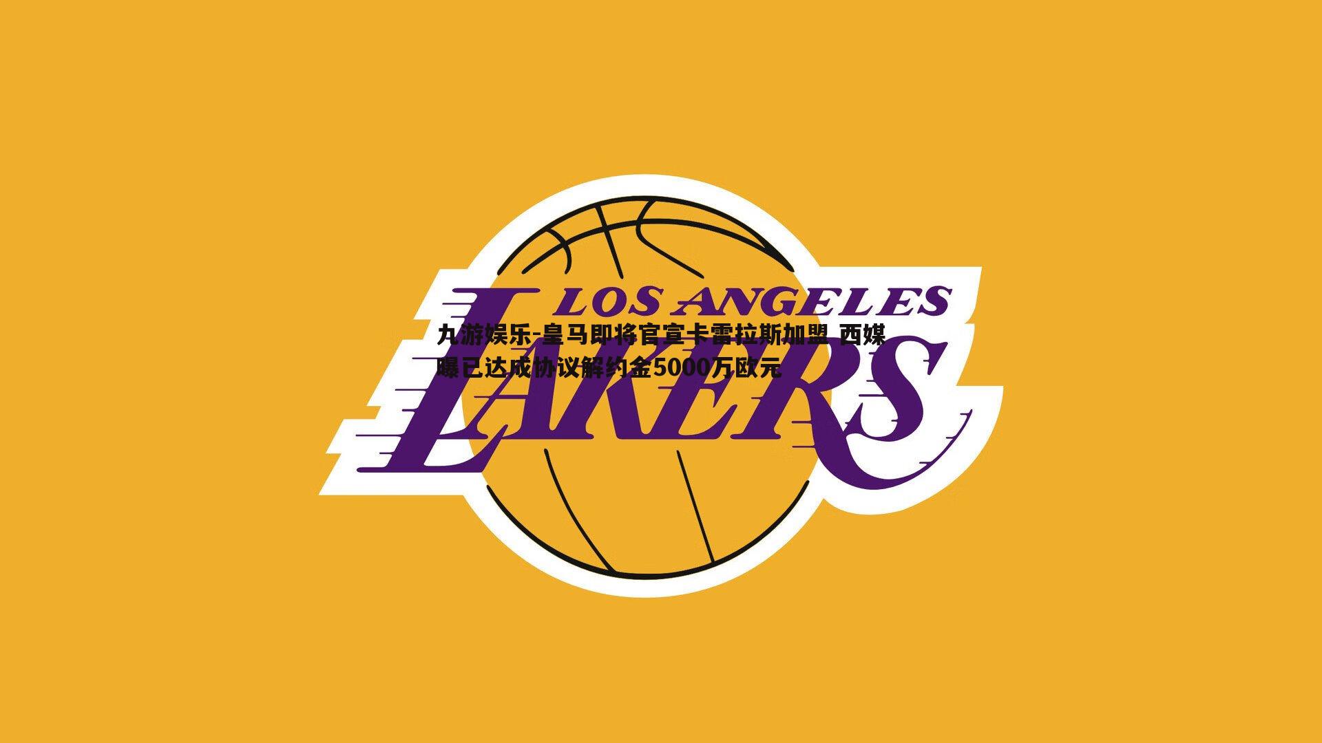 皇马即将官宣卡雷拉斯加盟 西媒曝已达成协议解约金5000万欧元