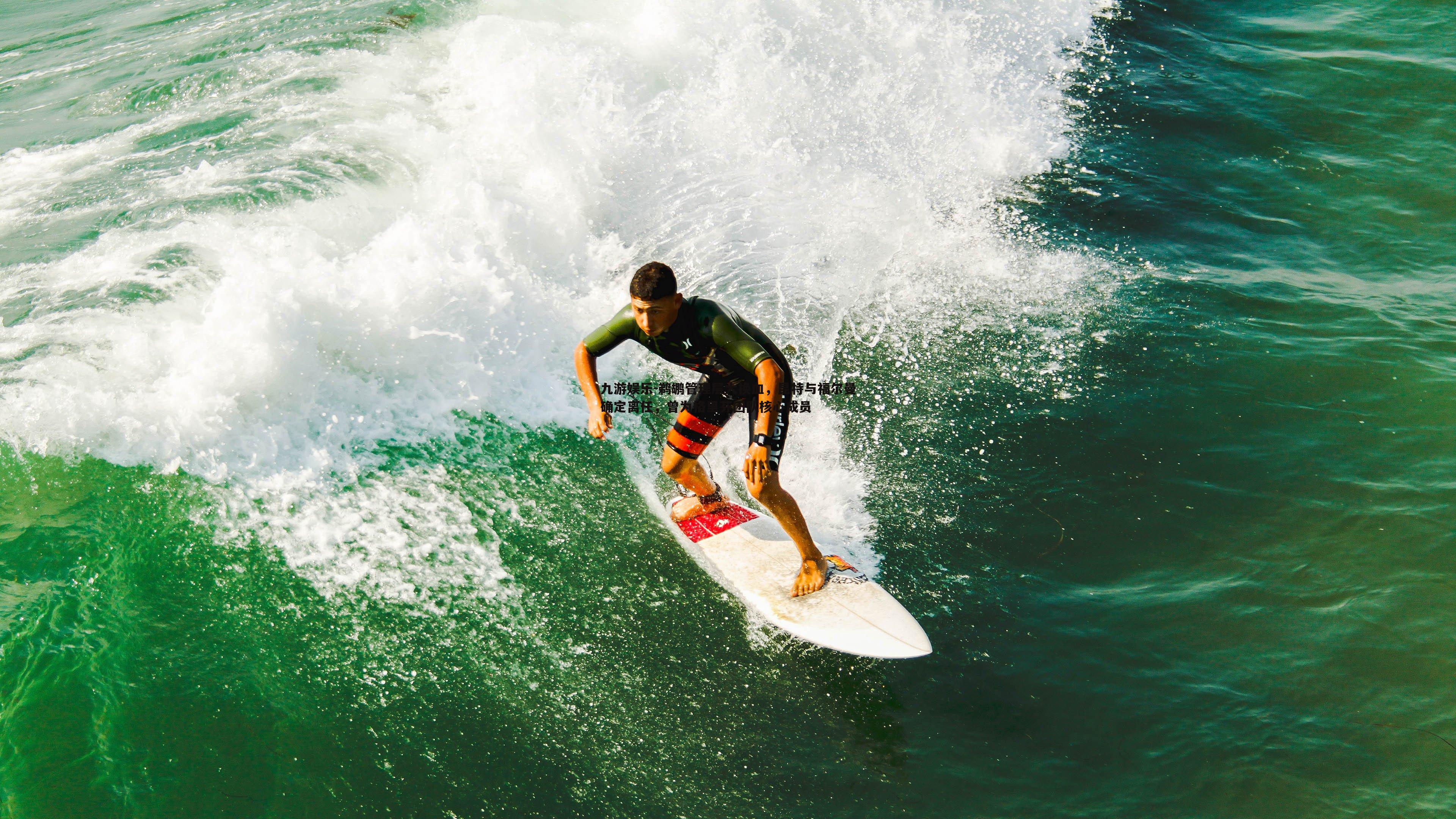 鹈鹕管理层大换血，昆特与福尔曼确定离任，曾为格里芬团队核心成员