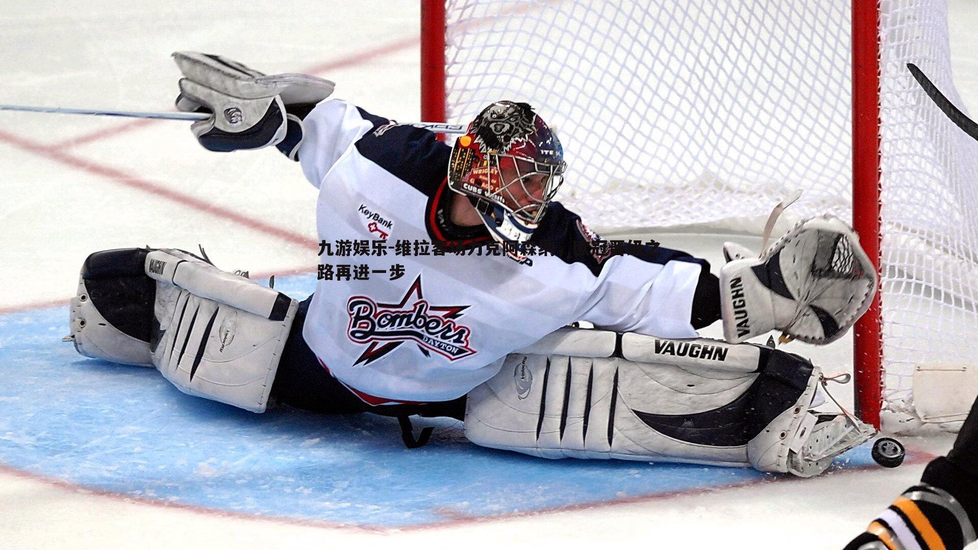 维拉客场力克阿森纳，欧冠晋级之路再进一步