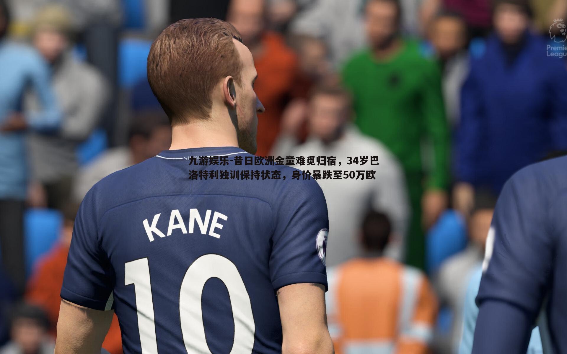 昔日欧洲金童难觅归宿，34岁巴洛特利独训保持状态，身价暴跌至50万欧