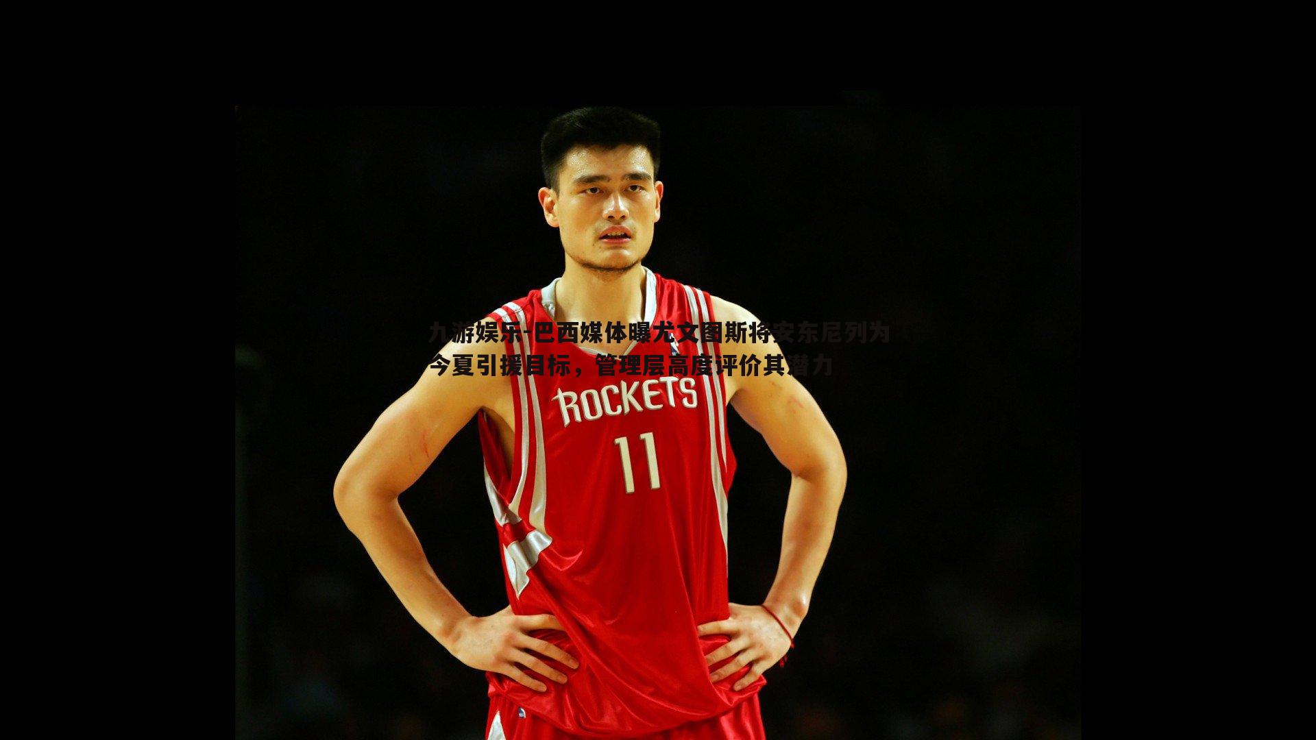 巴西媒体曝尤文图斯将安东尼列为今夏引援目标,管理层高度评价其潜力