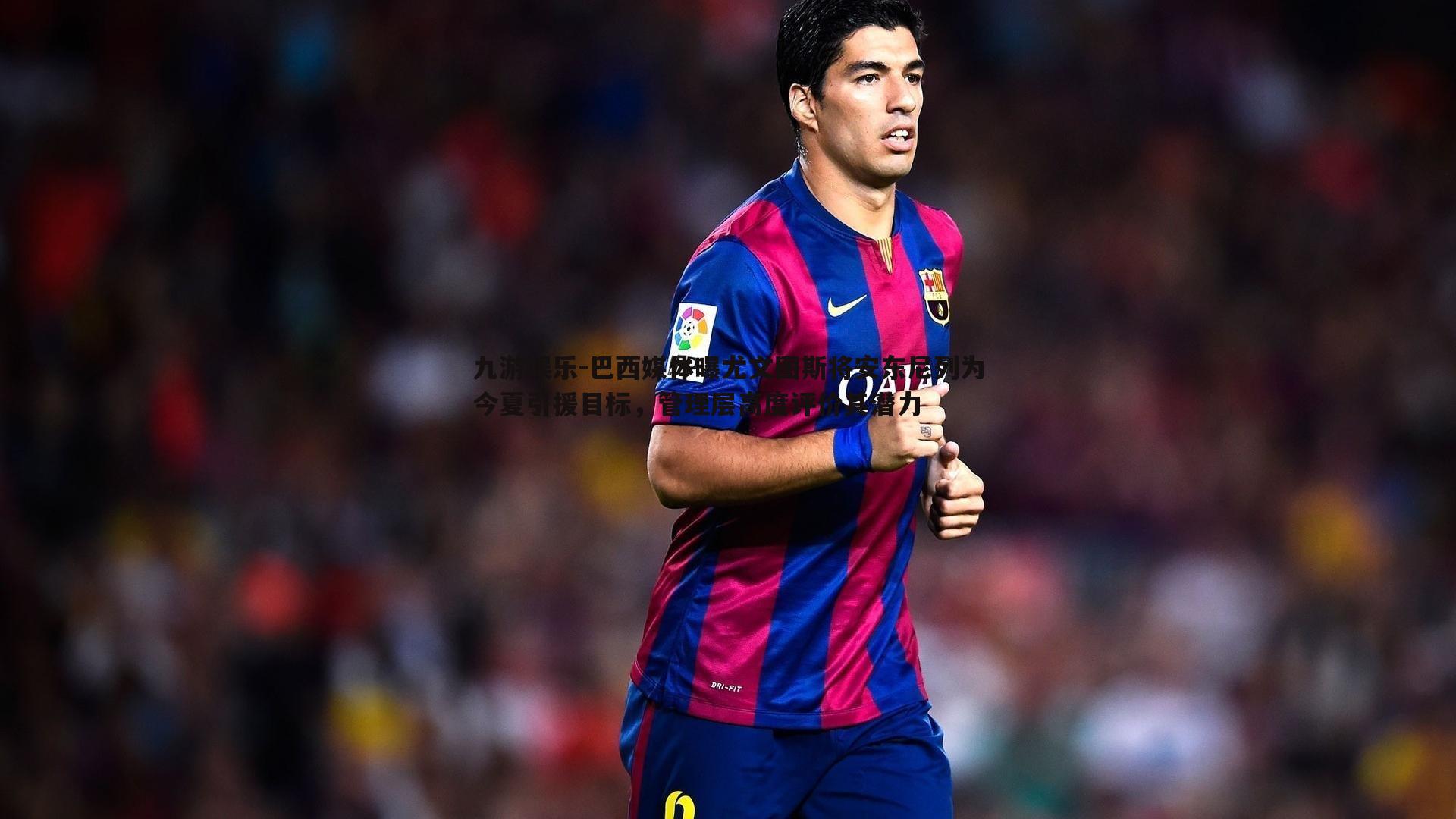 巴西媒体曝尤文图斯将安东尼列为今夏引援目标,管理层高度评价其潜力