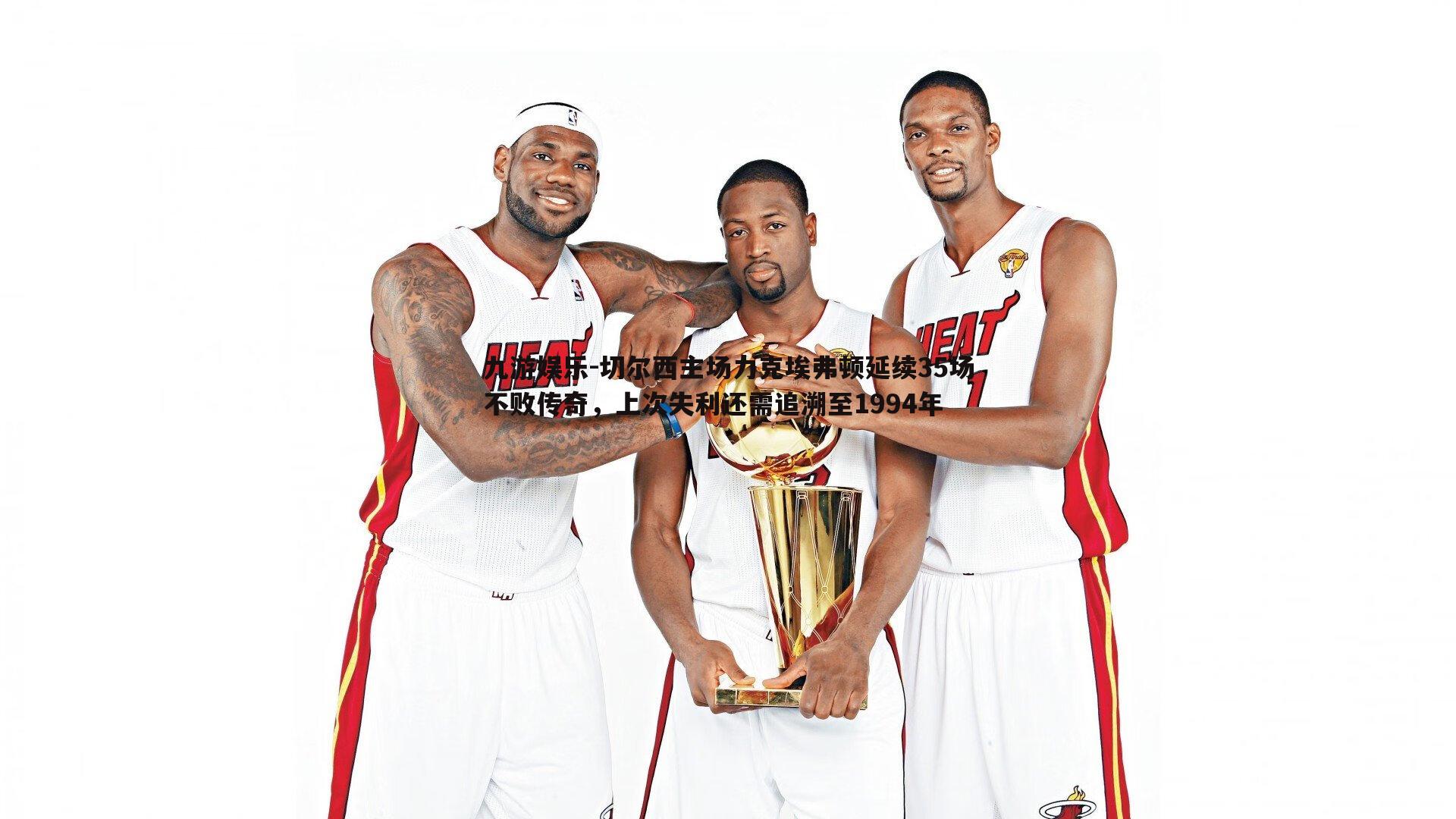 切尔西主场力克埃弗顿延续35场不败传奇,上次失利还需追溯至1994年