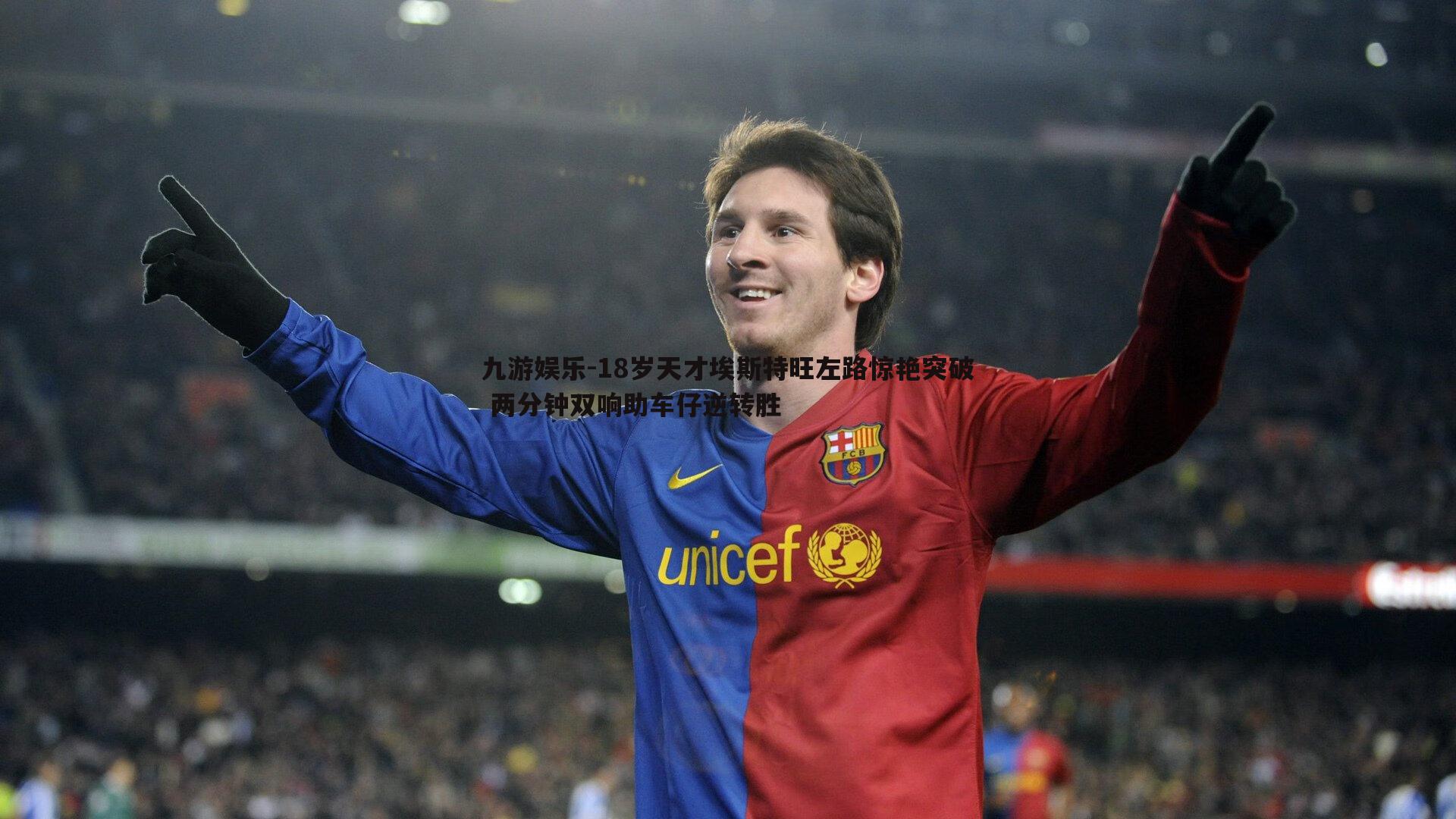 18岁天才埃斯特旺左路惊艳突破 两分钟双响助车仔逆转胜