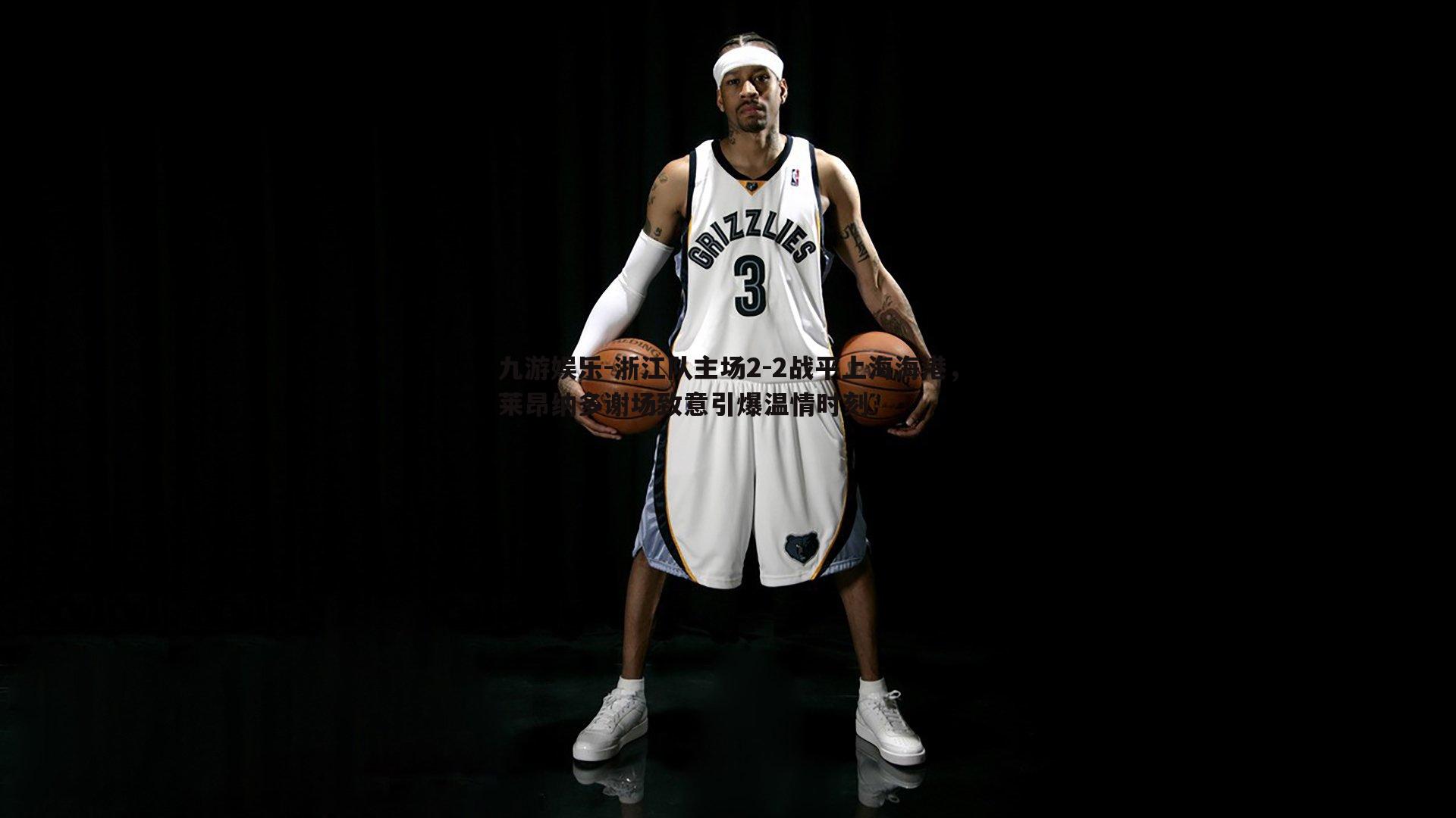 浙江队主场2-2战平上海海港,莱昂纳多谢场致意引爆温情时刻