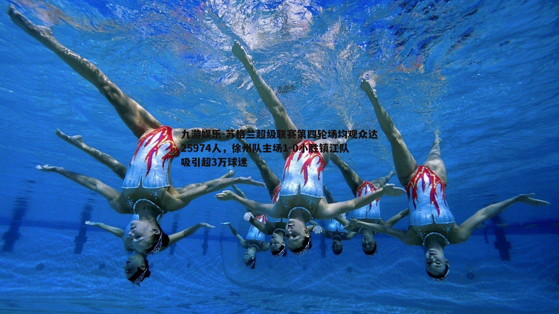 苏格兰超级联赛第四轮场均观众达25974人,徐州队主场1-0小胜镇江队吸引超3万球迷