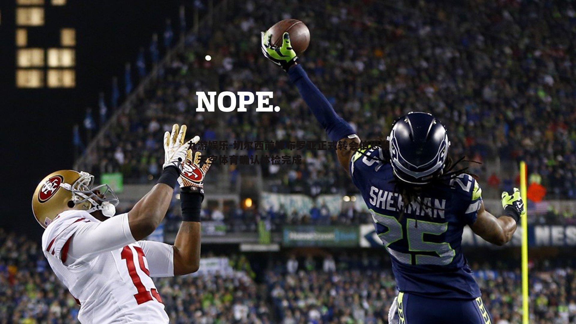 切尔西前锋布罗亚正式转会伯恩利,天空体育确认体检完成