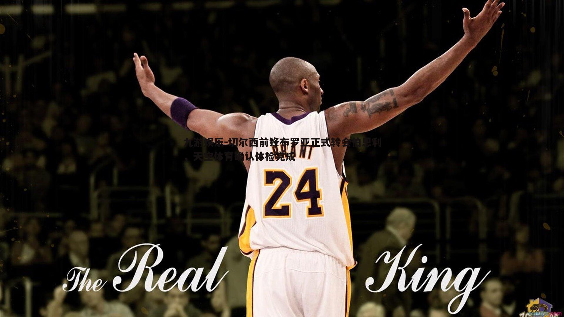 切尔西前锋布罗亚正式转会伯恩利,天空体育确认体检完成