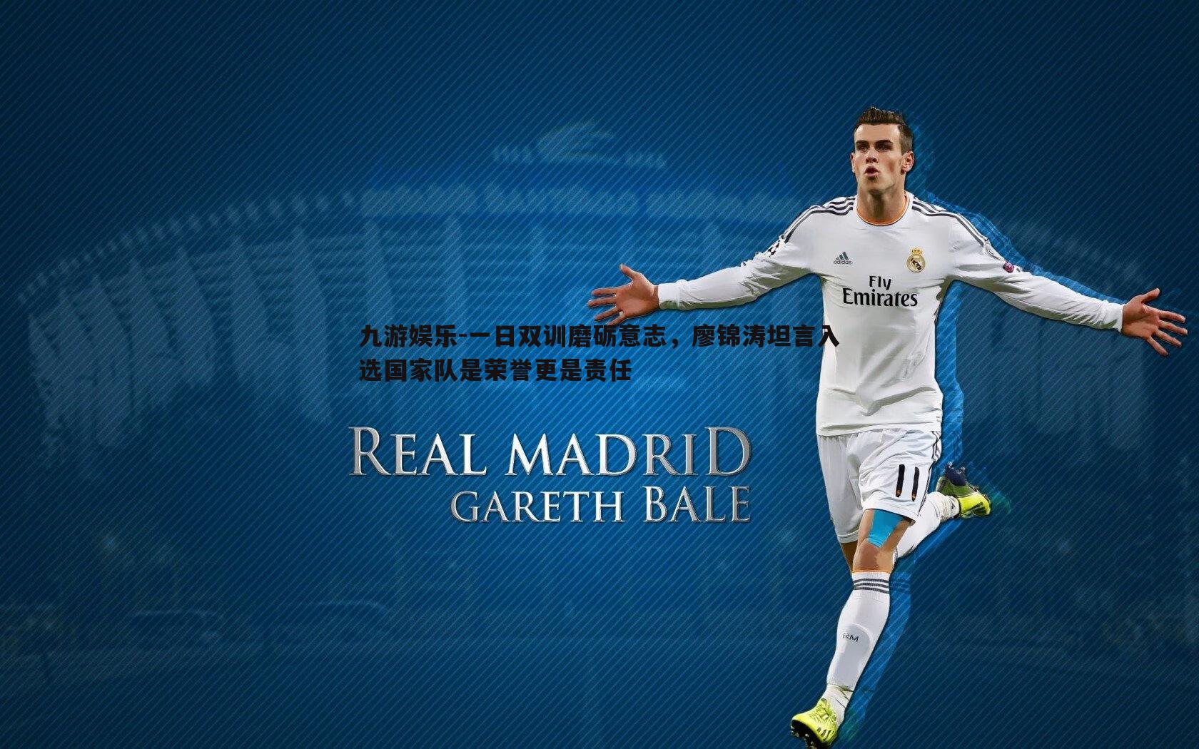 一日双训磨砺意志,廖锦涛坦言入选国家队是荣誉更是责任