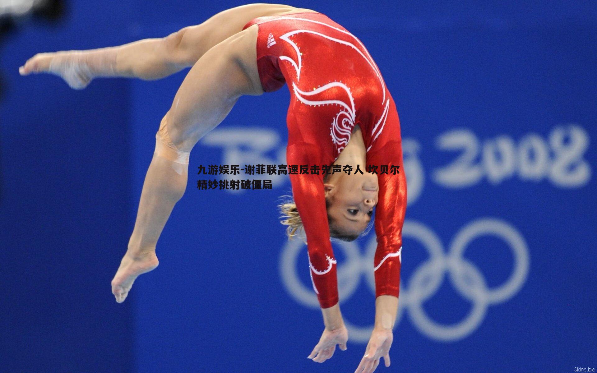 谢菲联高速反击先声夺人 坎贝尔精妙挑射破僵局