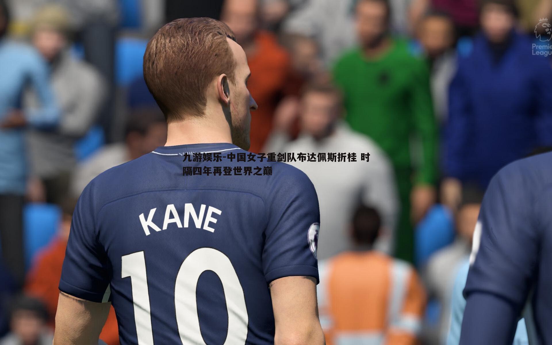 中国女子重剑队布达佩斯折桂 时隔四年再登世界之巅