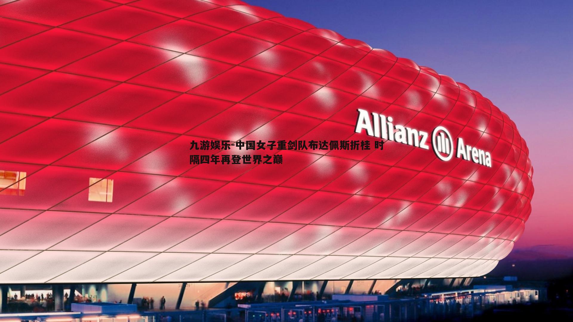 中国女子重剑队布达佩斯折桂 时隔四年再登世界之巅