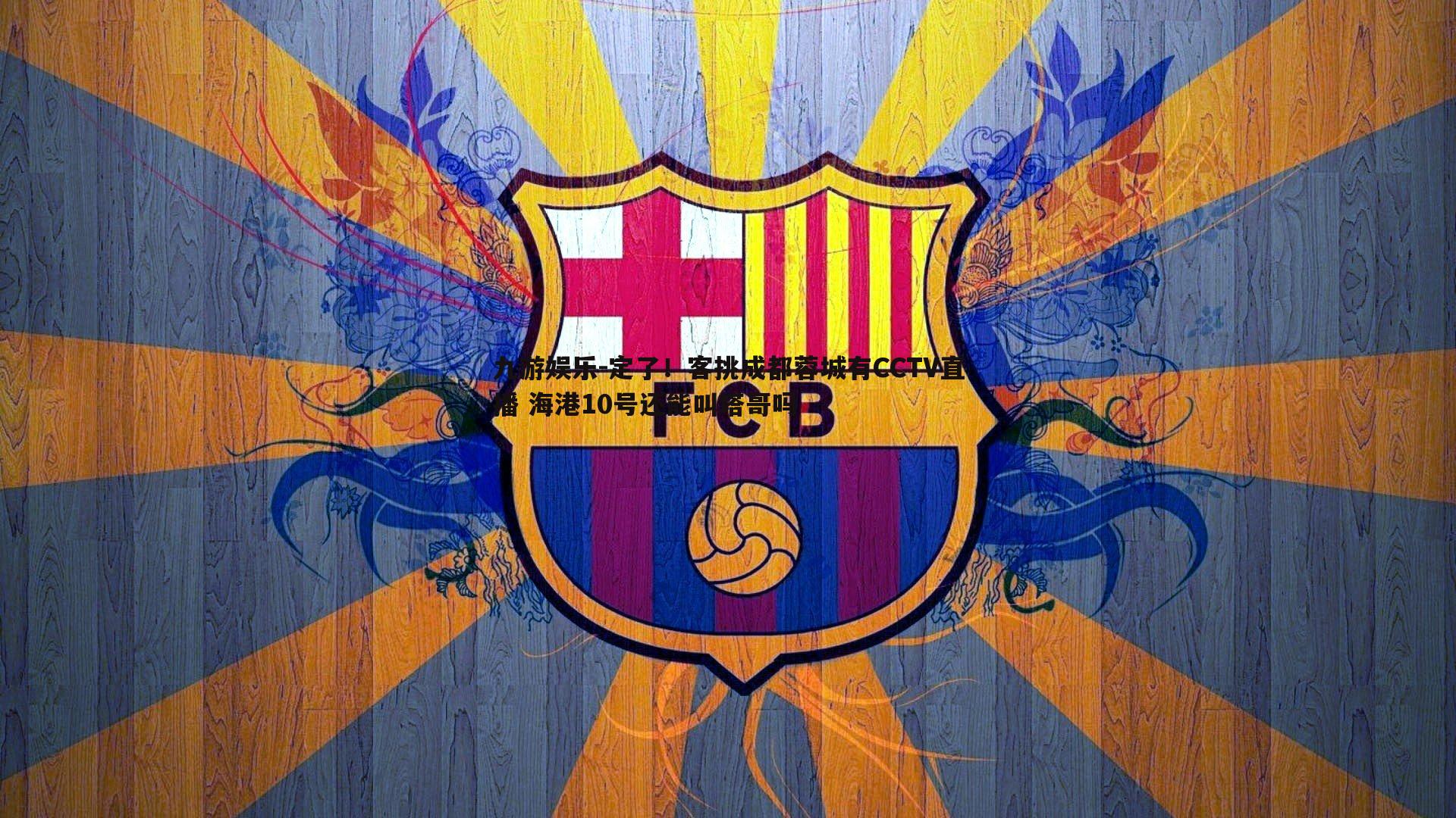 定了!客挑成都蓉城有CCTV直播 海港10号还能叫塔哥吗