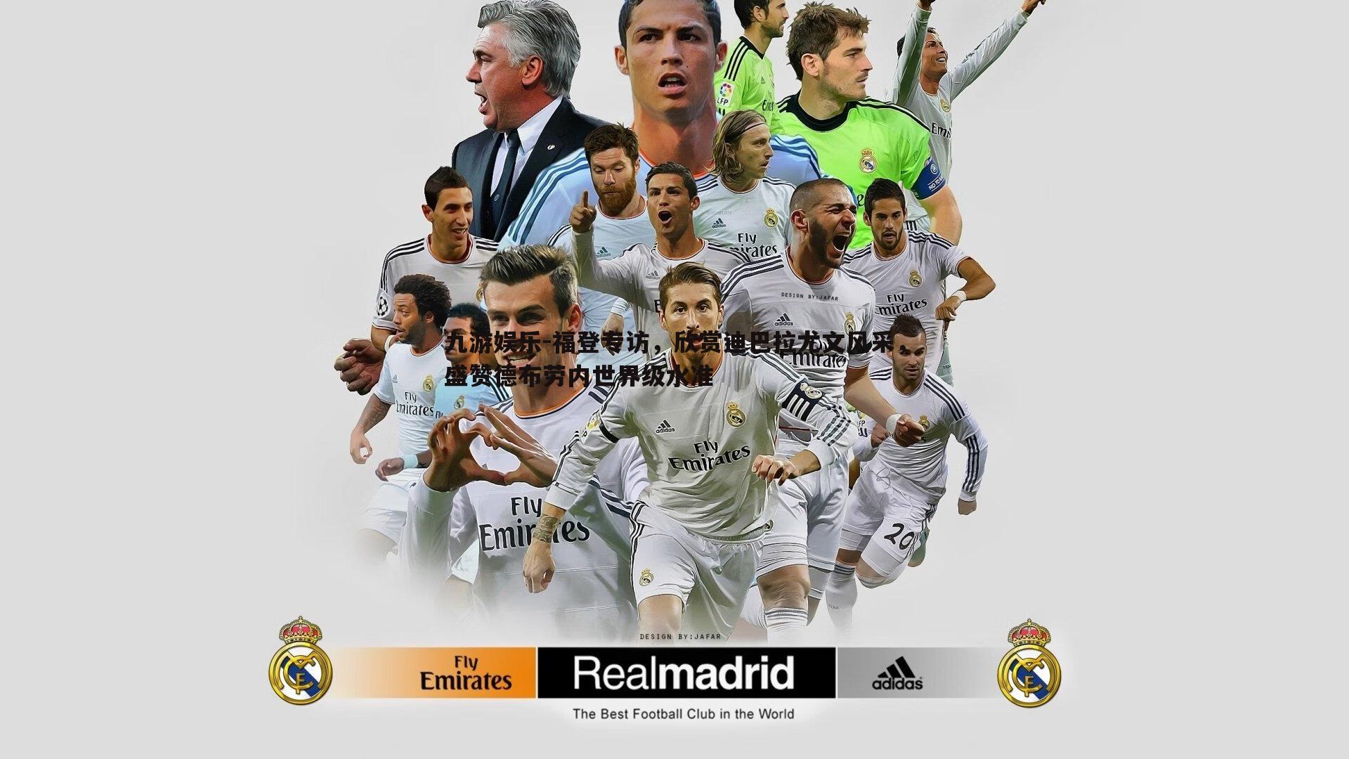 福登专访,欣赏迪巴拉尤文风采,盛赞德布劳内世界级水准