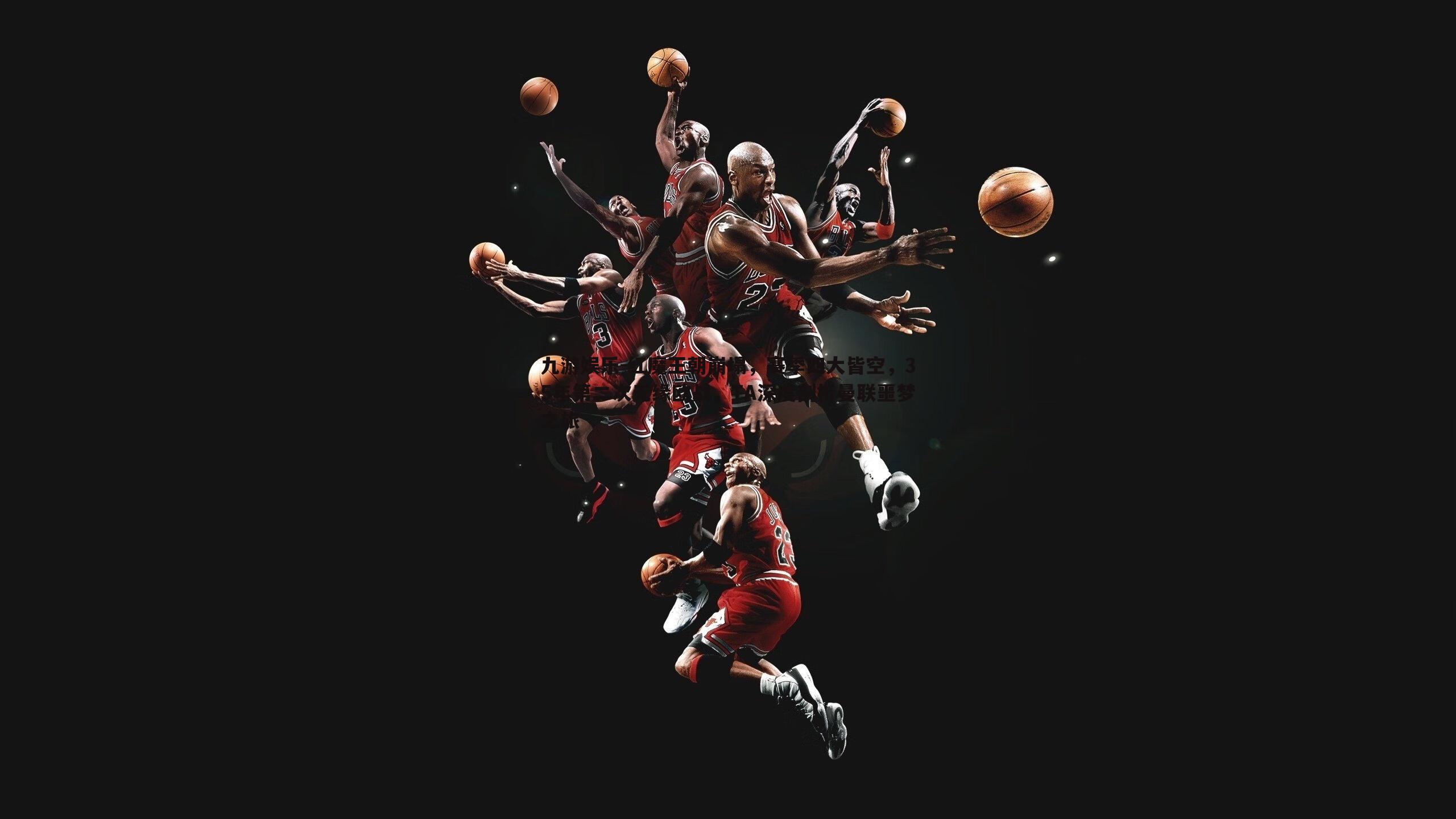 红魔王朝崩塌,赛季四大皆空,35年第二次无缘欧战,TA深度剖析曼联噩梦之旅