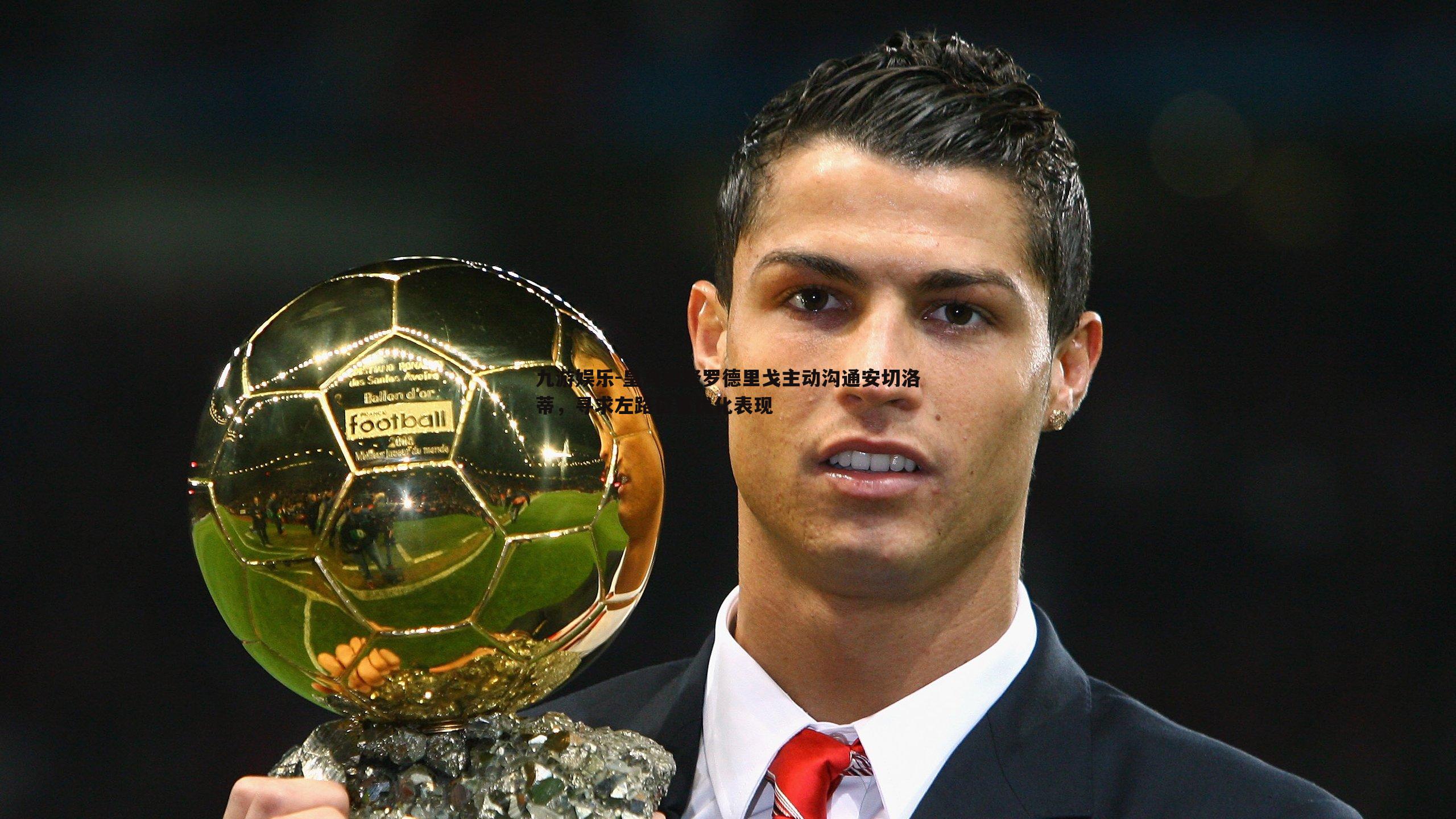 皇马边锋罗德里戈主动沟通安切洛蒂,寻求左路位置优化表现