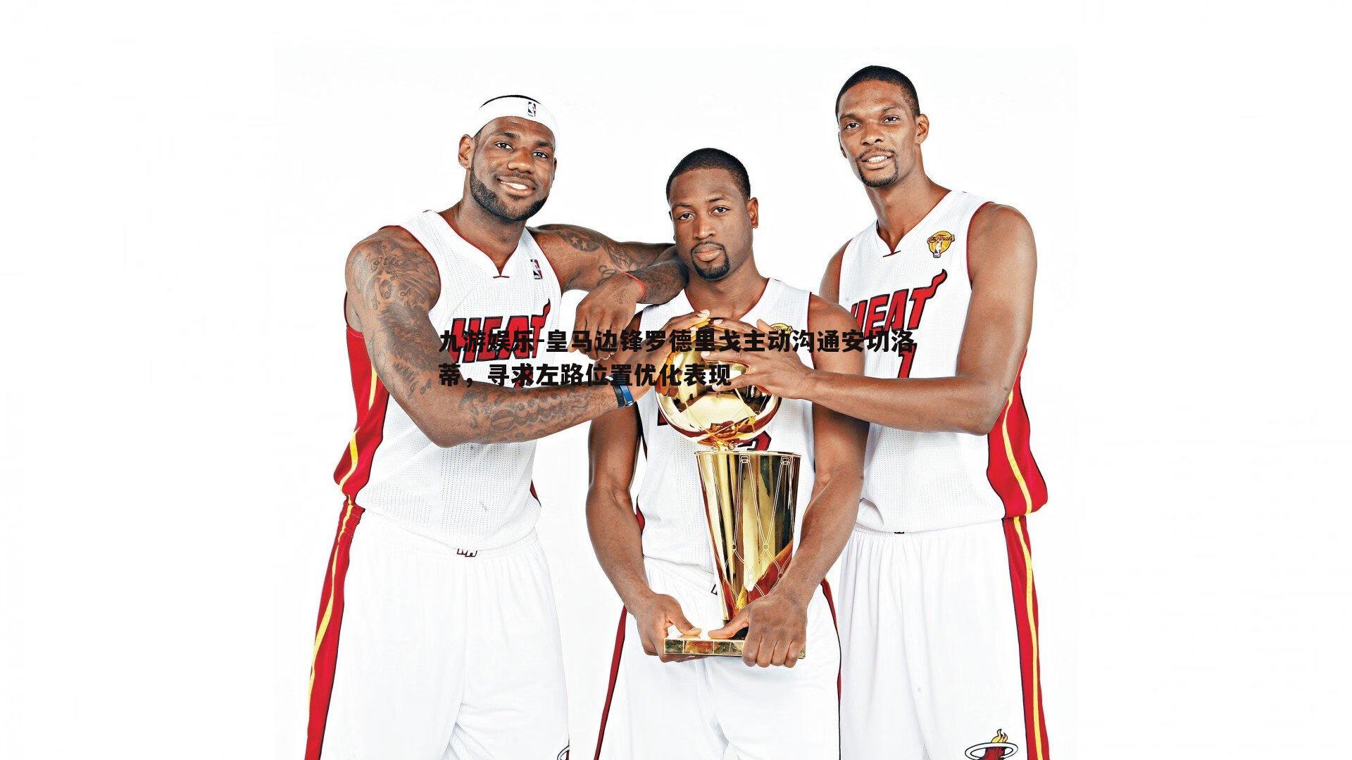 皇马边锋罗德里戈主动沟通安切洛蒂,寻求左路位置优化表现